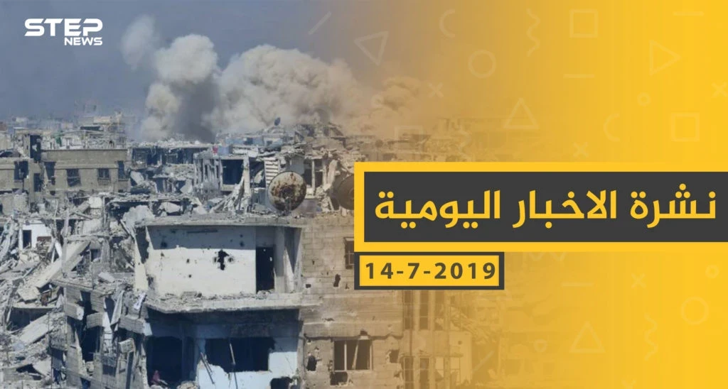 ملخص أحداث سوريا – الأحد 14 -07- 2019