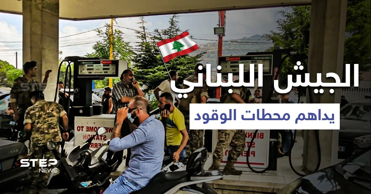 بالفيديو|| فرحة عارمة للمواطنين بمداهمة الجيش اللبناني لمحطة وقود وتوزيع 20 ألف لتر بنزين بالمجان