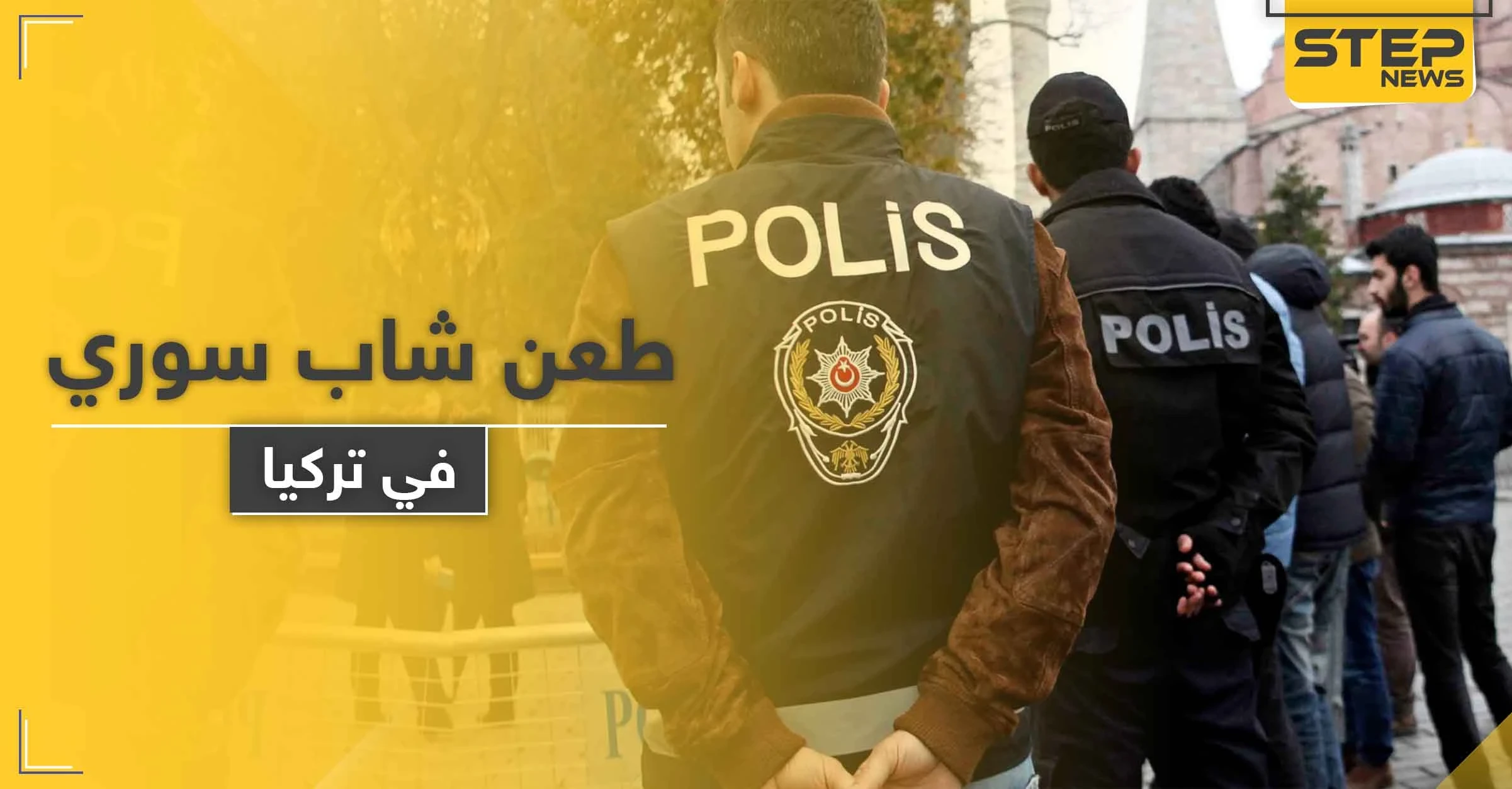 بسكينٍ مسنن.. تركي يطعن شاباً سورياً في أنطاليا