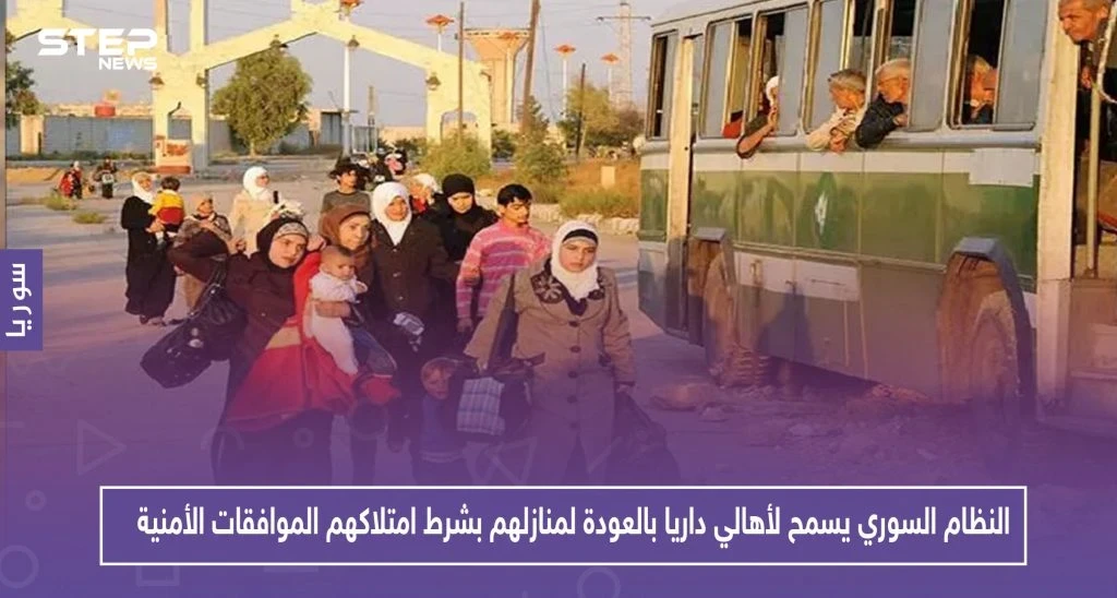 النظام السوري يسمح لأهالي داريا بالعودة لمنازلهم بشرط امتلاكهم الموافقات الأمنية