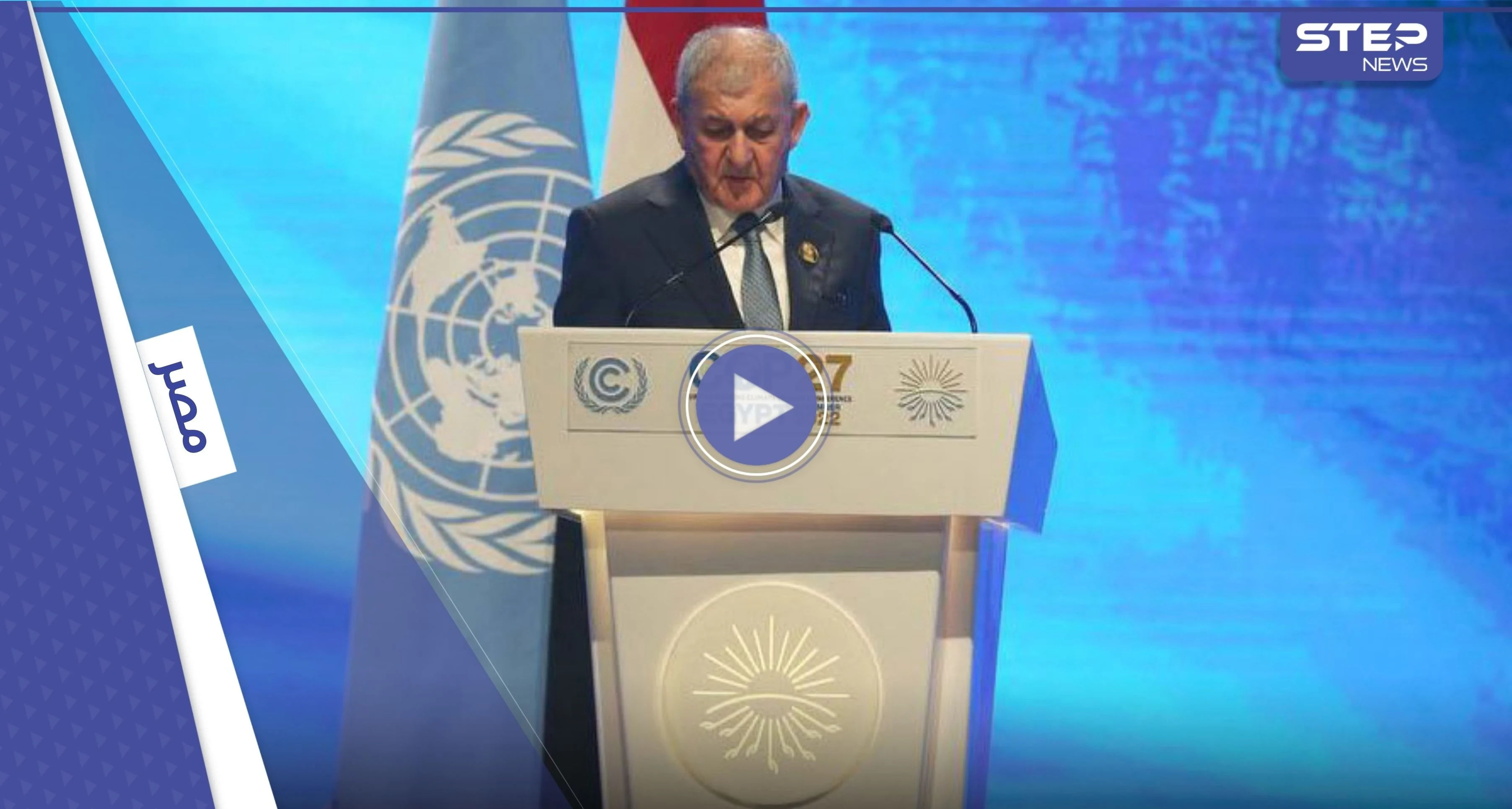 بالفيديو || زلّة لسان لـ الرئيس العراقي الجديد في مؤتمر المناخ تُثير تفاعلاً واسعاً