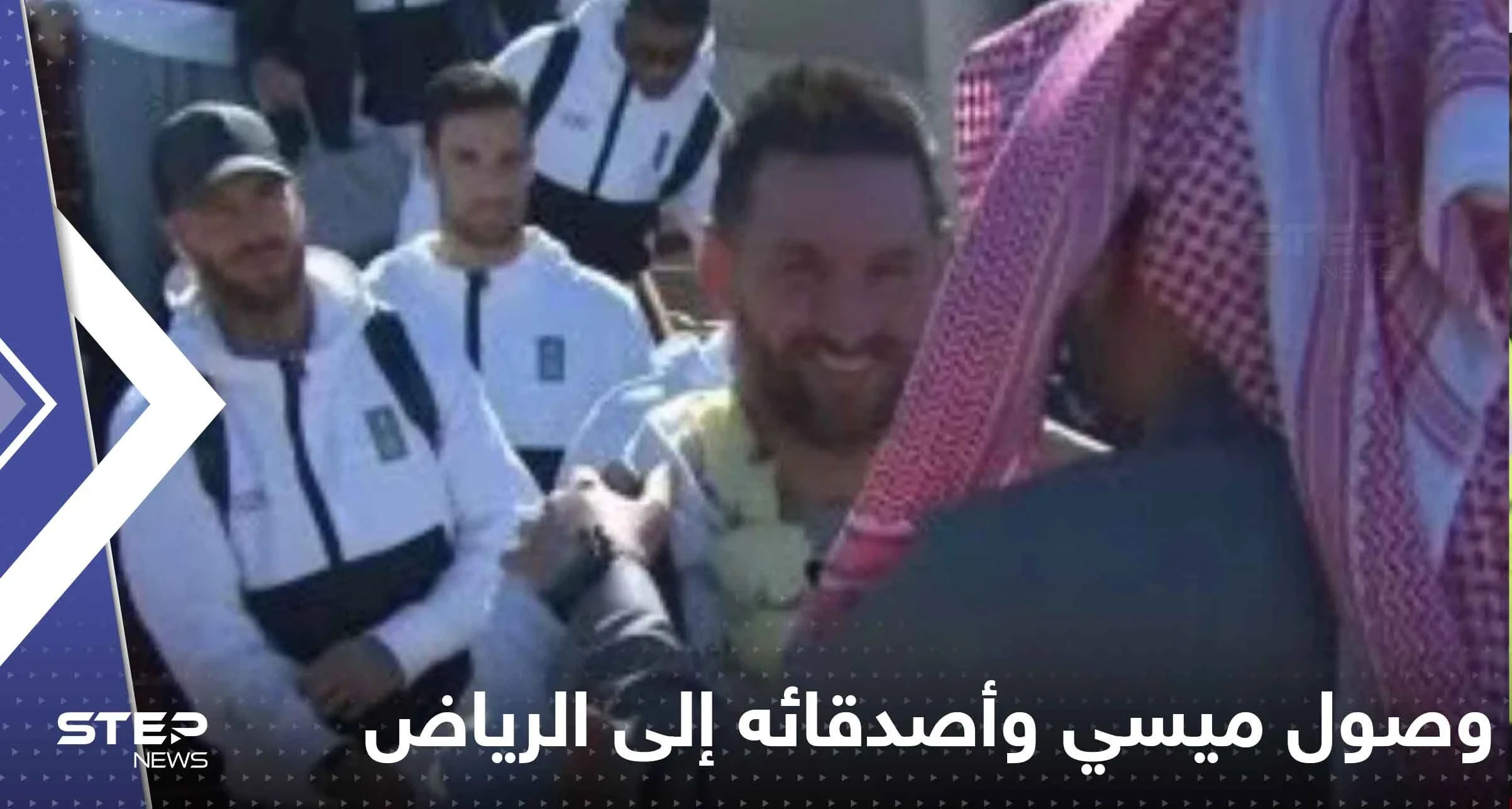 شاهد|| لحظة وصول ميسي وأصدقائه إلى الرياض.. لقطات من استقبال فريق سان جيرمان