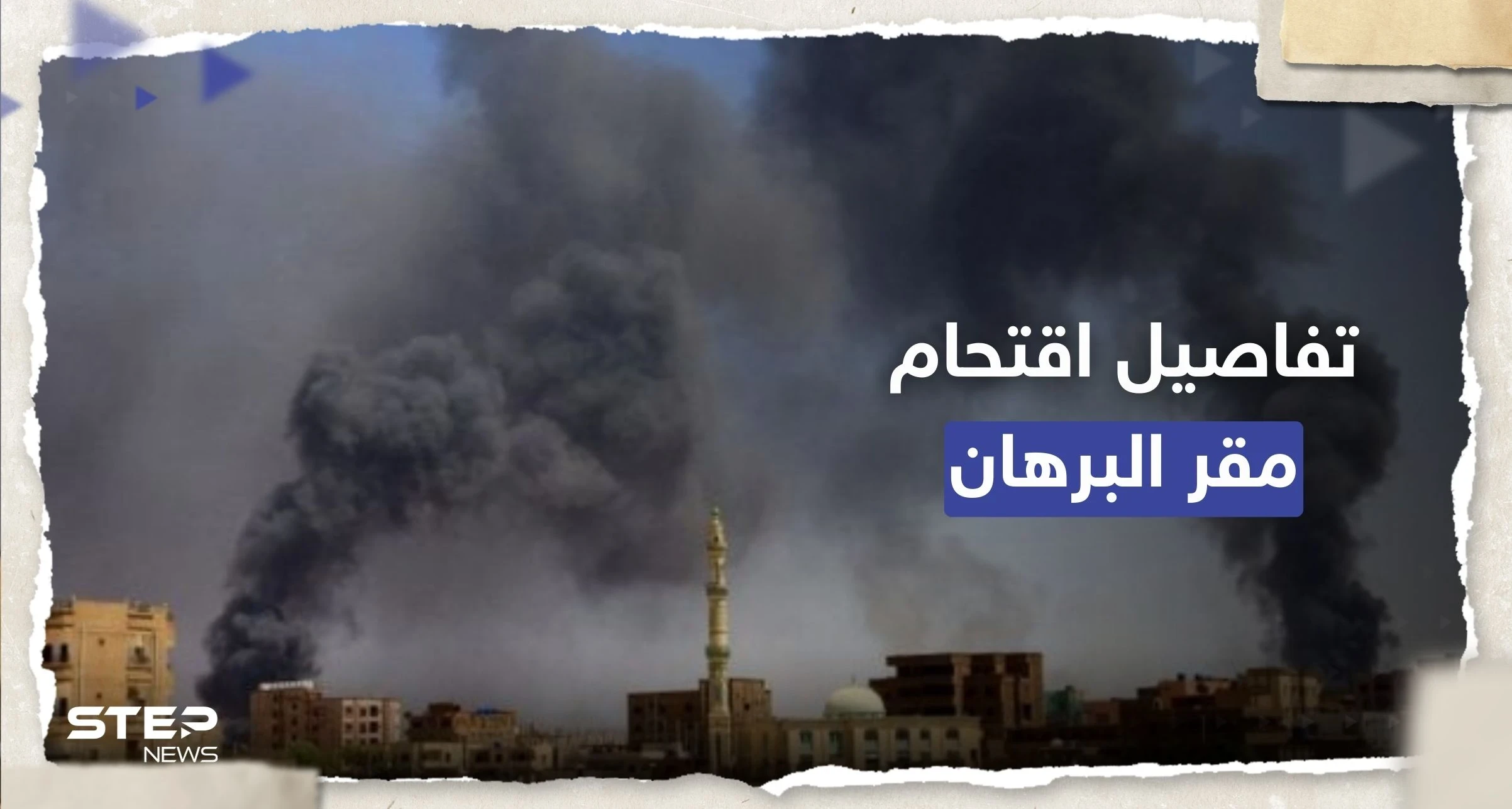 تفاصيل لم تُنشر من قبل.. ماذا فعل البرهان أثناء اقتحام مقره بالخرطوم؟