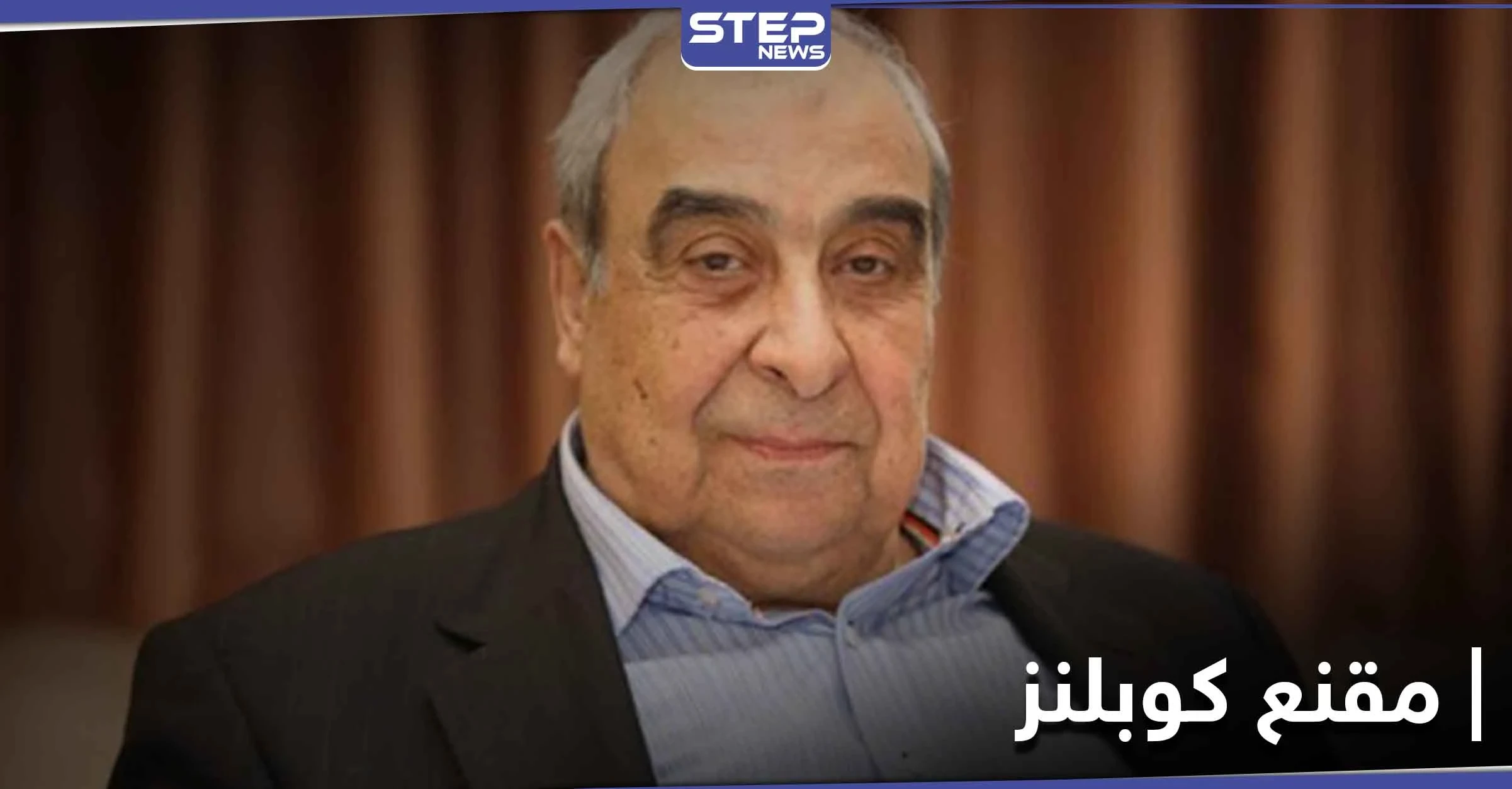 رسالة ميشيل كيلو إلى من يهمه الأمر حول "مقنع كوبلنز"