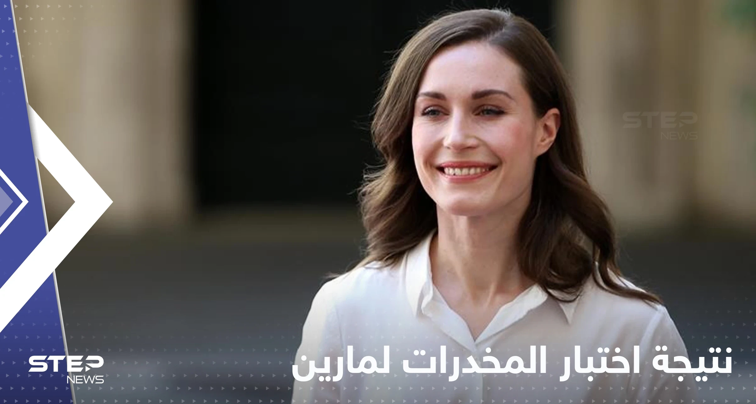 مع استمرار جدل رقصها.. صدور نتائج اختبار مخدرات رئيسة وزراء فنلندا