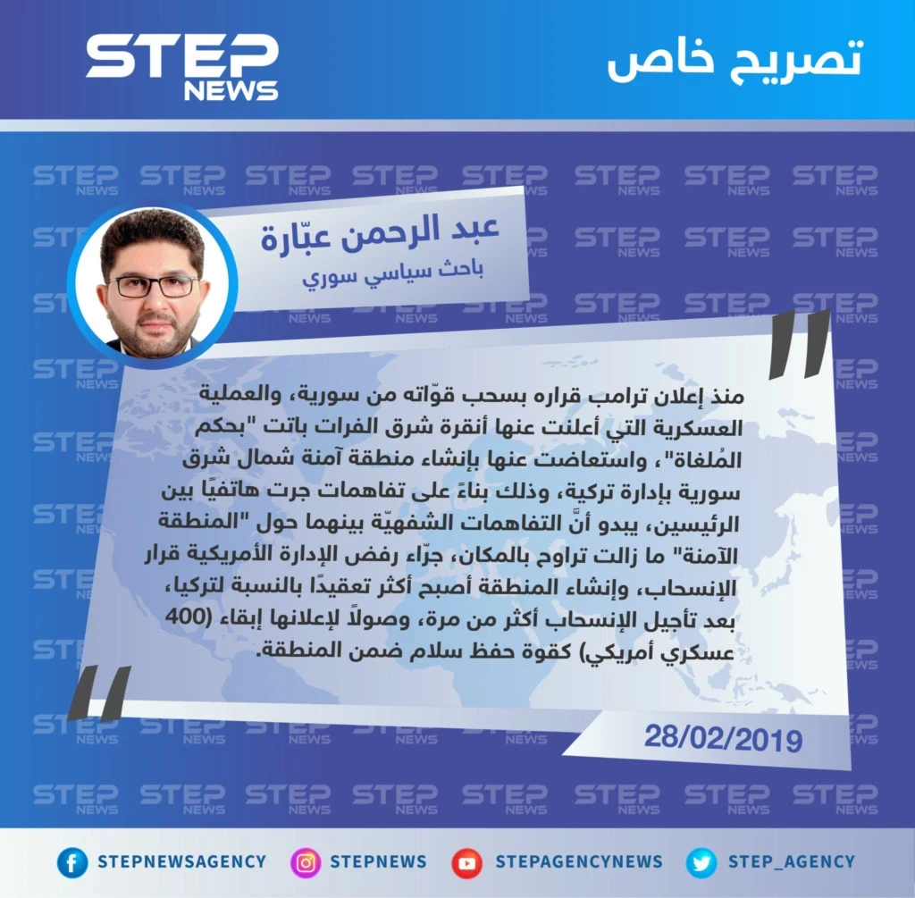 عبد الرحمن عبارة "باحث سياسي سوري" لـ "ستيب" : تُركيا استبدلت عملية شرق الفرات بـ المنطقة الآمنة، وإنشاء المنطقة بات أكثر تعقيدًا بسبب الأمريكيين.