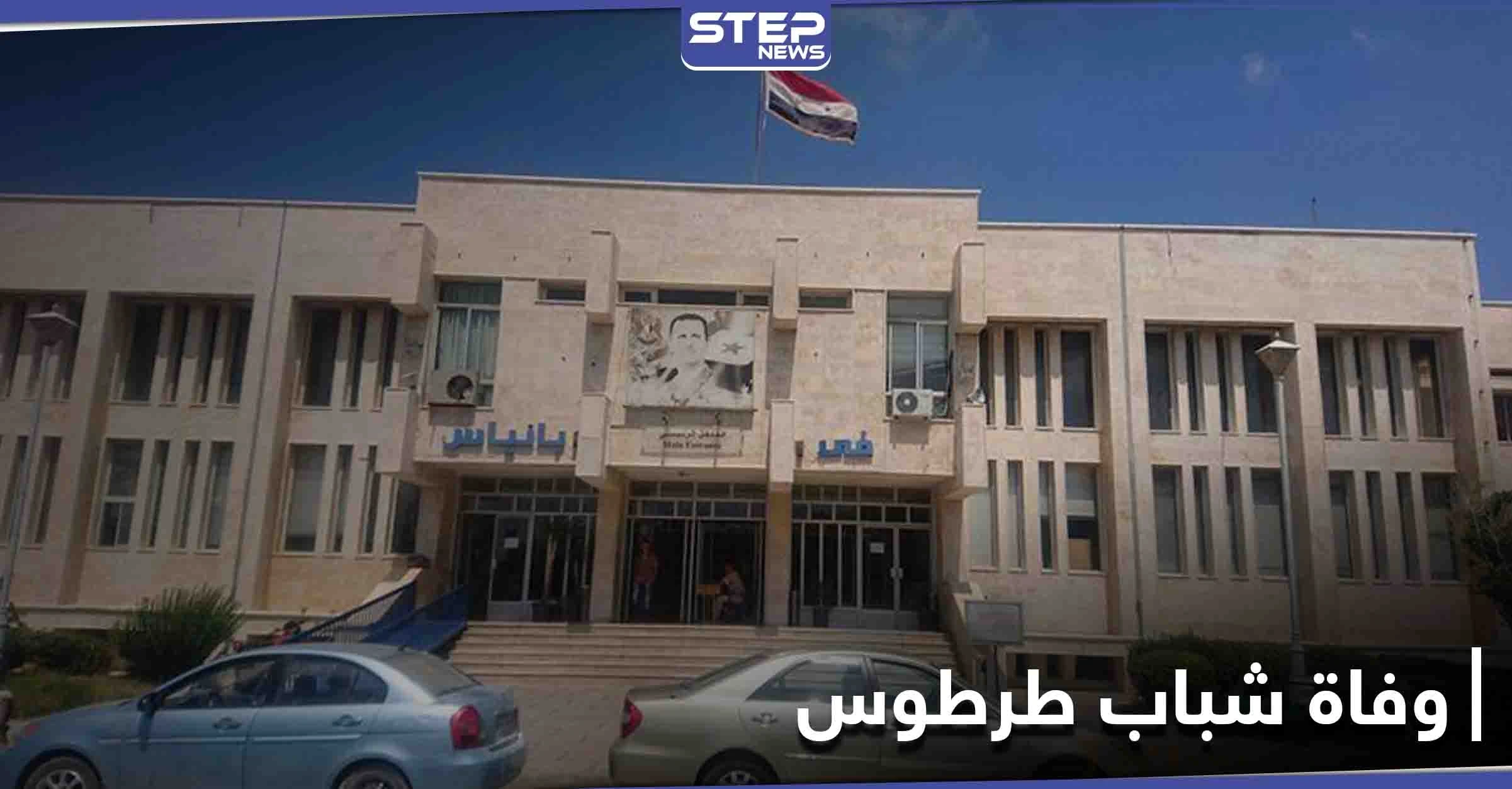 وفياتٌ مفاجئة لشبان من طرطوس.. السبب المعلن جلطات قلبية فما علاقة فحص pcr