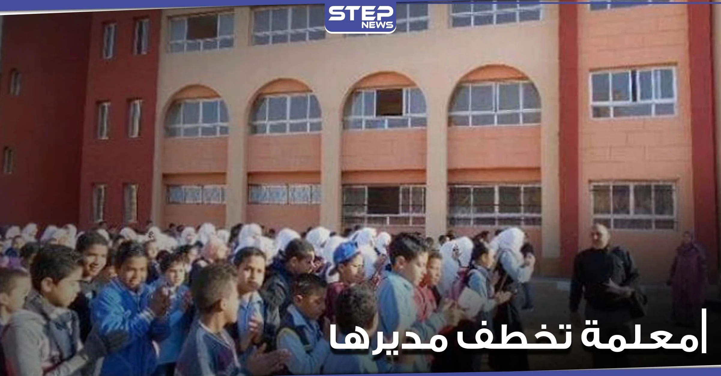 معلمة في مصر تختطف مدير مدرستها وتشبعه ضرباً.. والإعلام المصري يكشف السبب