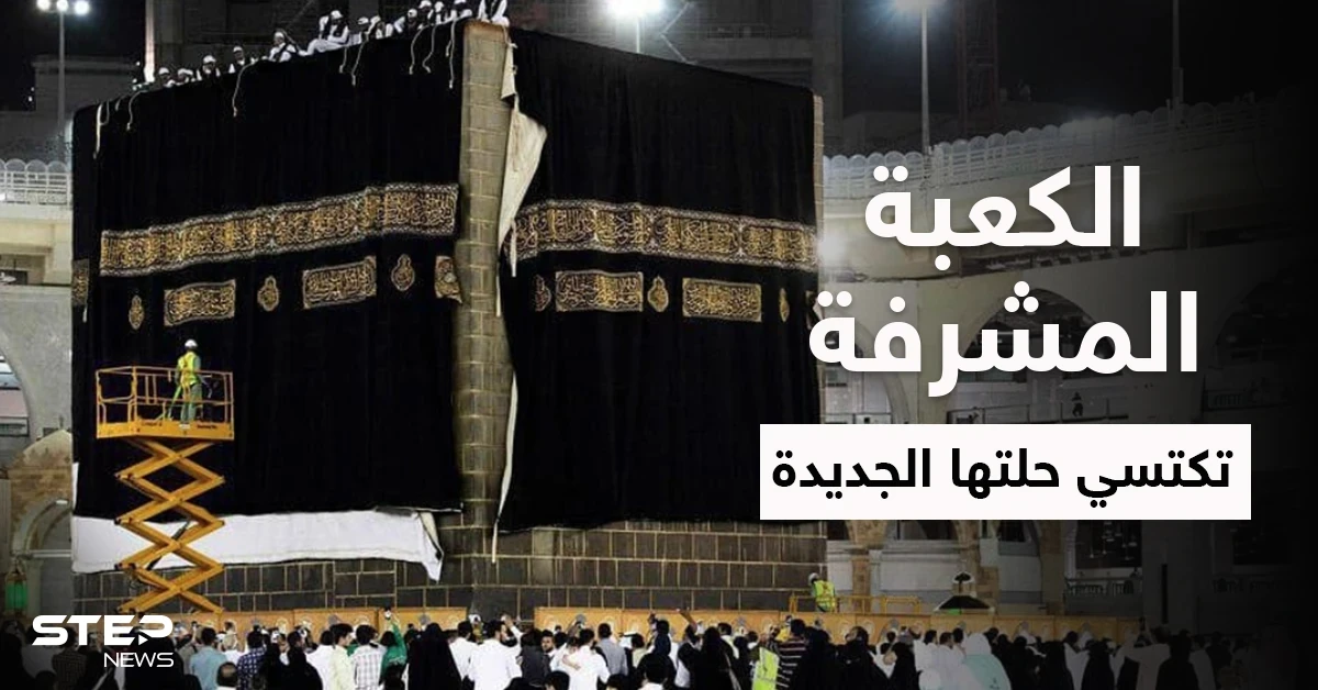 بالفيديو|| لحظات استبدال كسوة الكعبة المشرفة وسط الإلتزام بالإجراءات الاحترازية