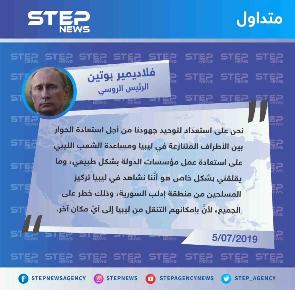 بوتين قلق على ليبيا من مقاتلي إدلب !