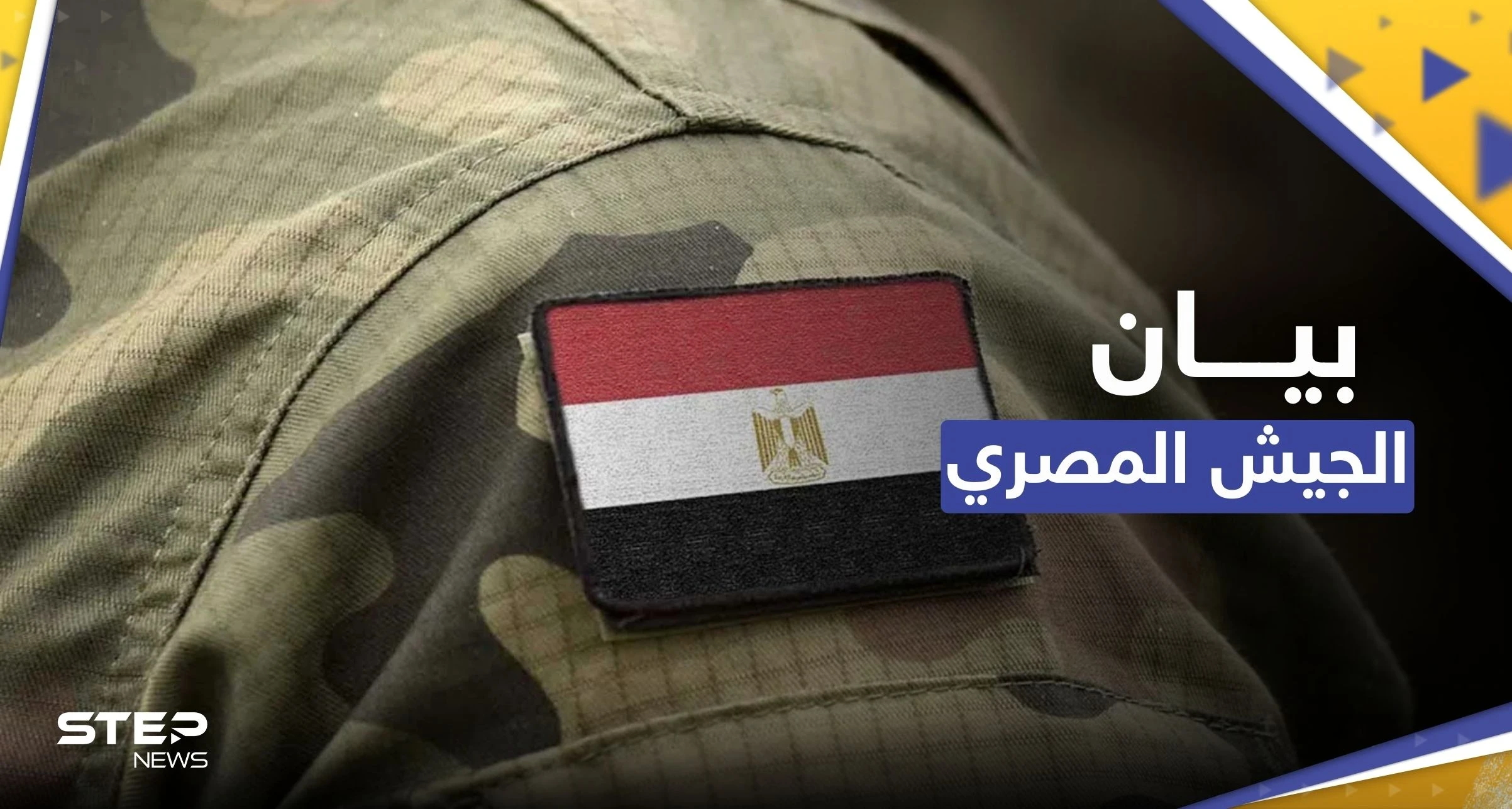 الجيش المصري يكشف تفاصيل عودة جنوده من السودان