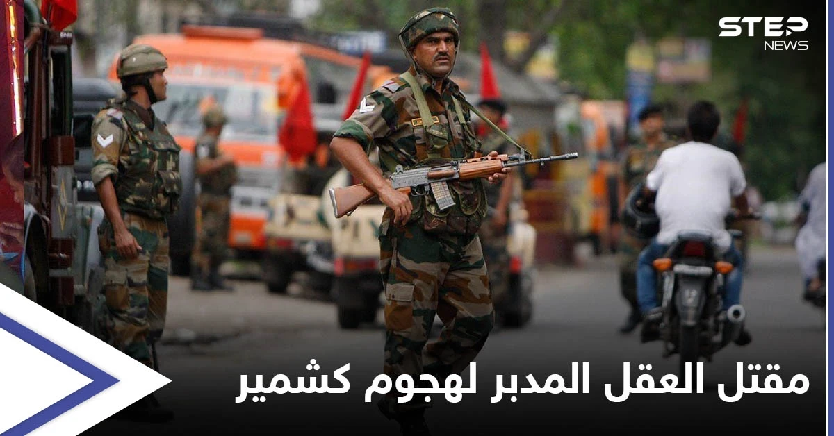 الهند تعلن مقتل العقل المدبر لـ هجوم كشمير 2019 بعملية تبادل لإطلاق النار