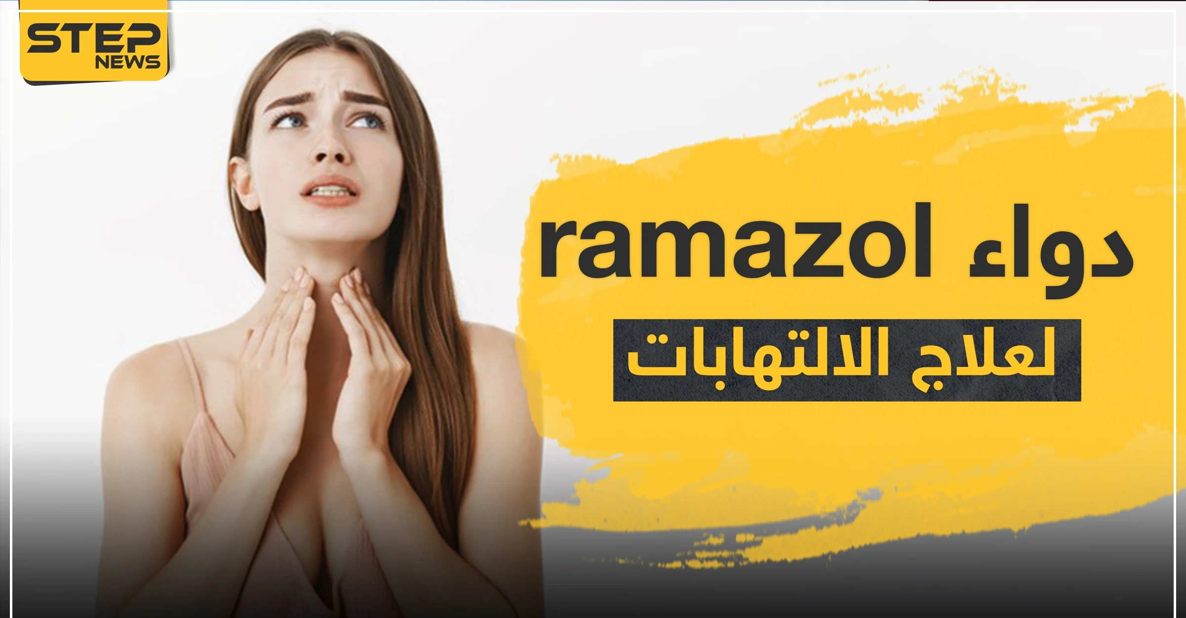 دواء ramazol رامازول لعلاج الالتهابات