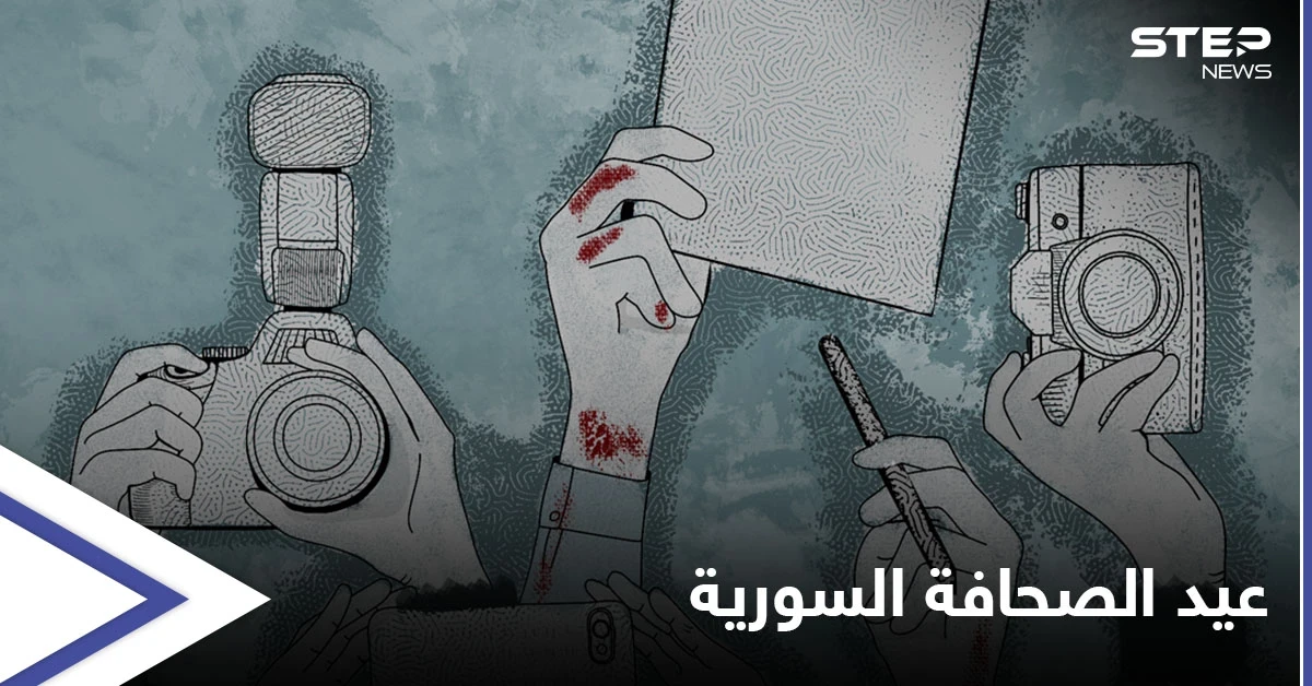 بالفيديو|| في عيد الصحافة السورية هل يمتلك السوريون منبراً إعلامياً حراً يعبر عنهم.. وبشار الأسد يحدد المهام الواجبة على الإعلام