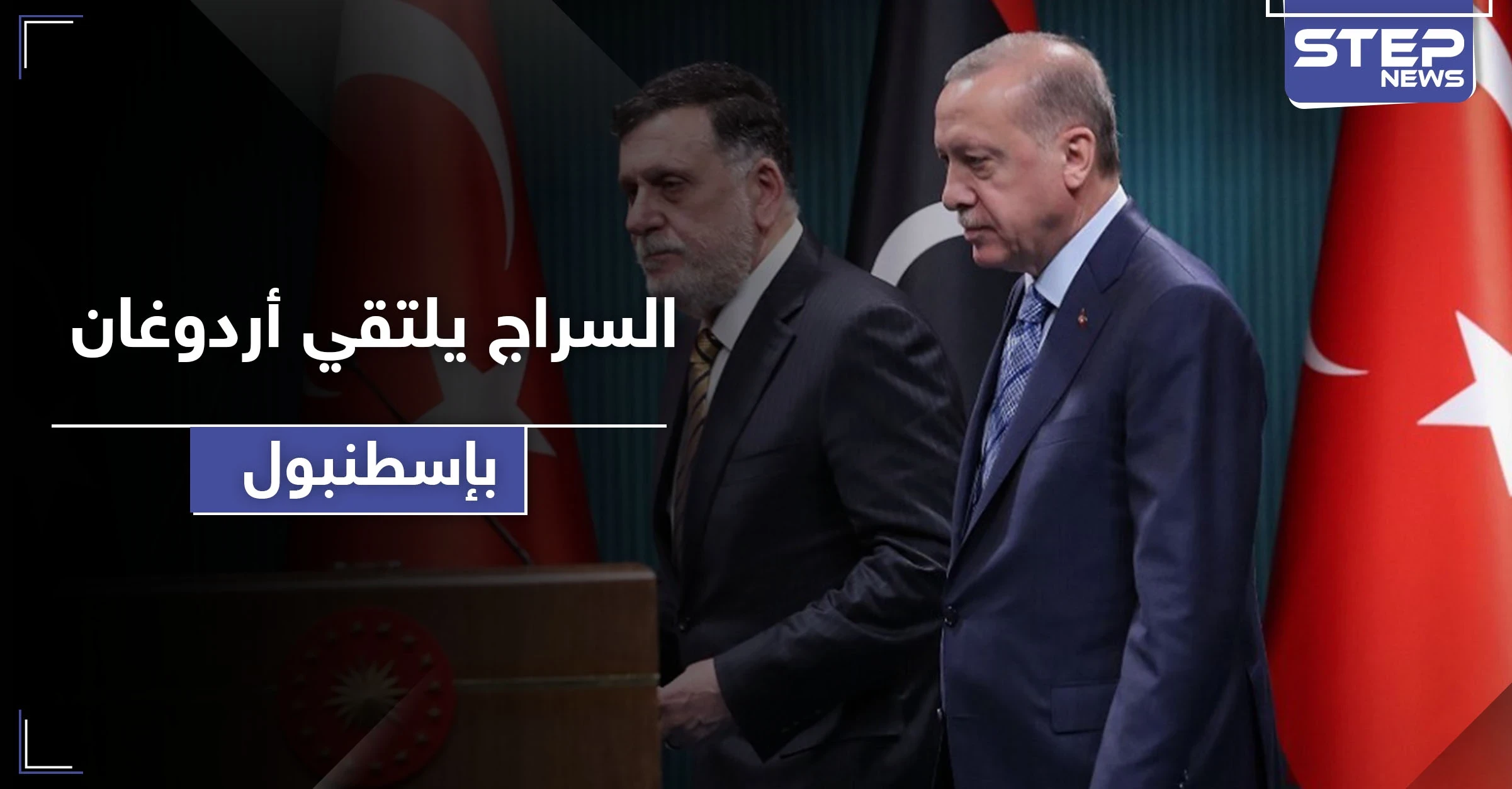 رئيس الوفاق الوطني الليبي فايز السراج يزور الحليف أردوغان في إسطنبول