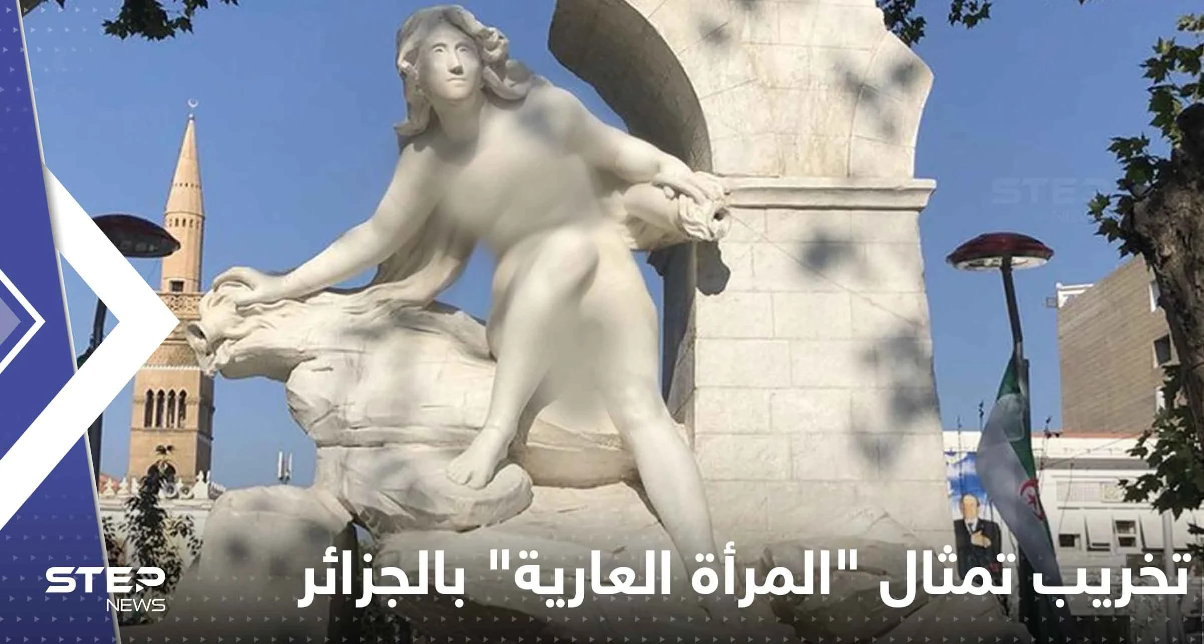 شاهد|| تمثال "المرأة العارية" بالجزائر يتعرض لاستهداف جديد