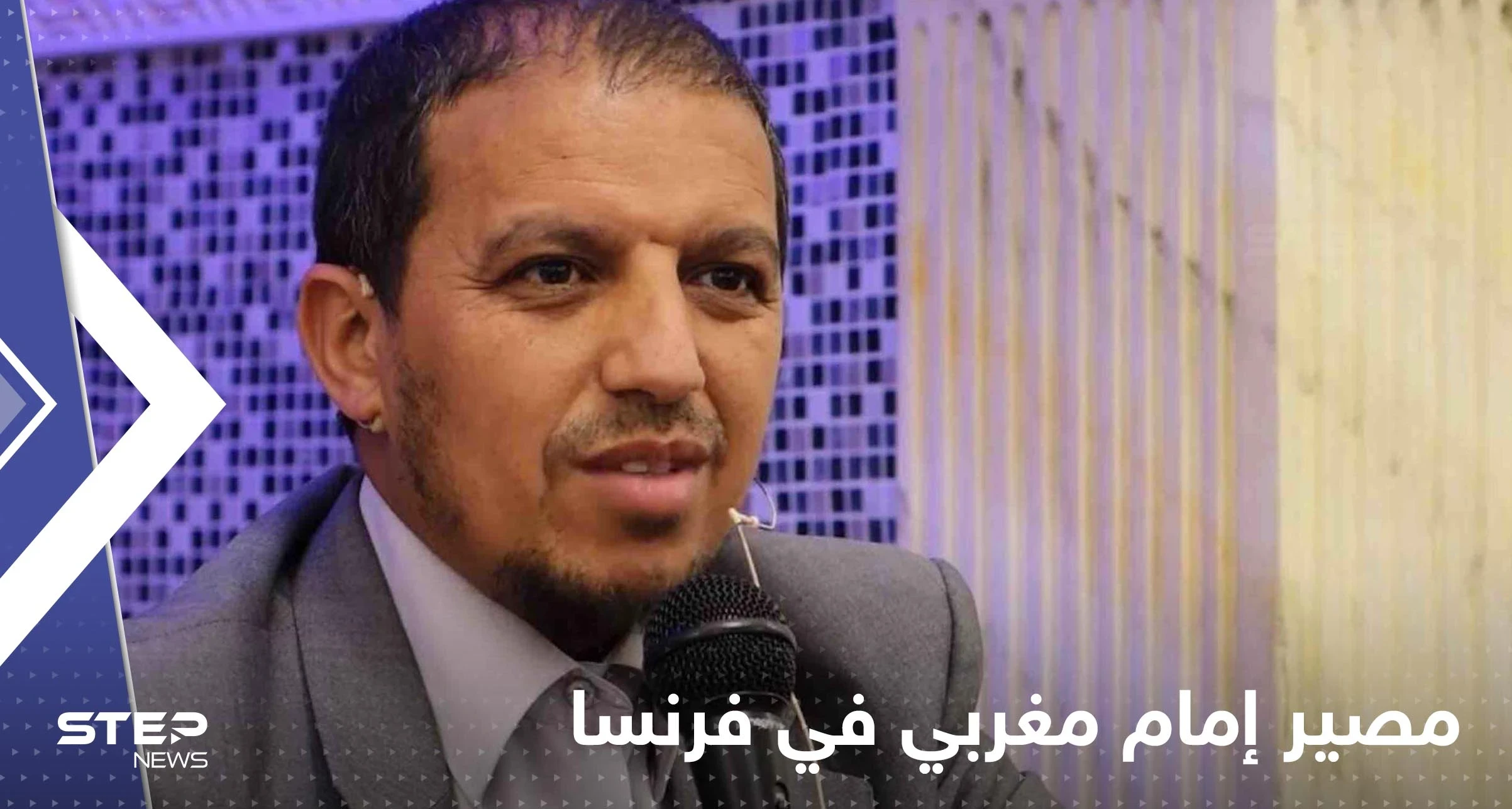 "معاد للمثليين".. إمام مغربي مهدد بالترحيل من فرنسا والقضاء يكشف مصيره