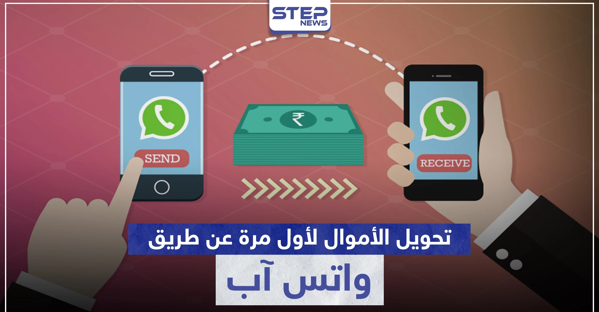عن طريق " واتس آب " لأول مرة يمكنك أن ترسل وتستقبل الأموال.. إليك الخطوات