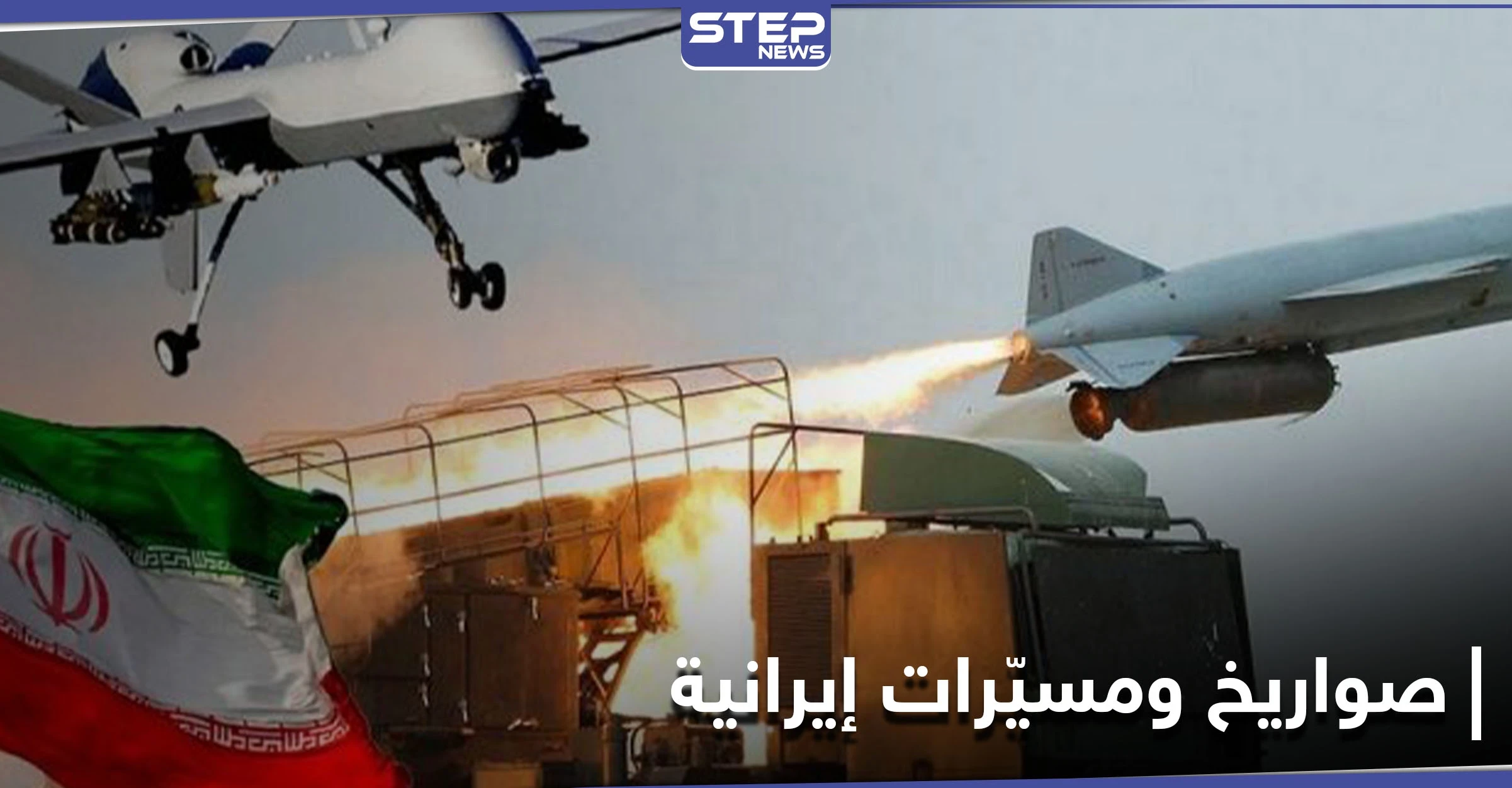إيران تنقل صواريخ وطائرات مسيرة إلى العراق ومصادر تكشف الأهداف وأماكن تخزينها