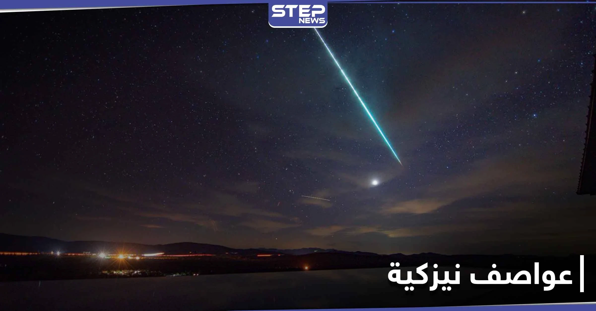 هل شاهدت عواصف نيزكية سابقاً.. جميع أنحاء العالم على موعدٍ مع زخات شهب الأسديات