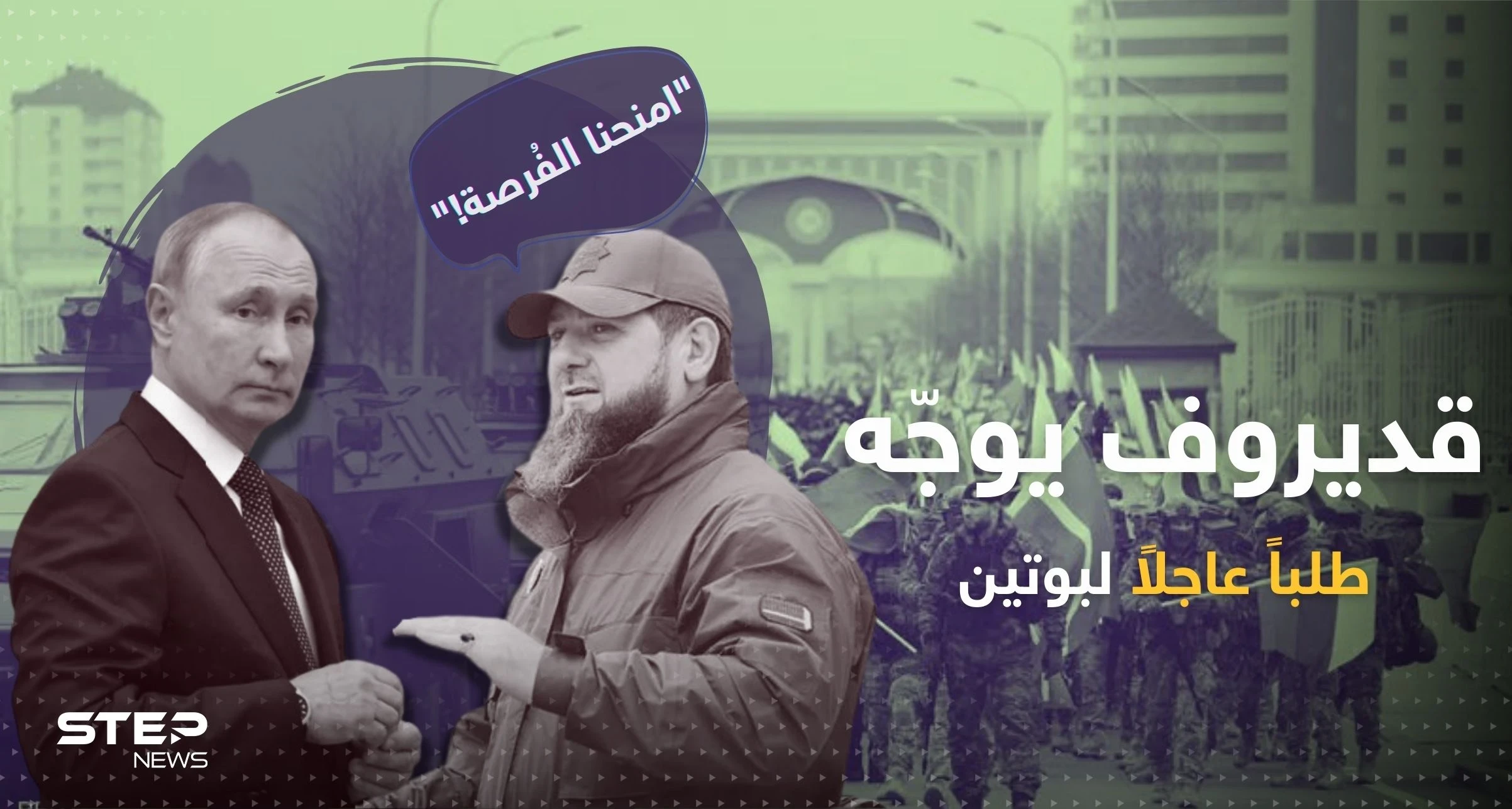 قديروف يوجّه طلباً عاجلاً لـ بوتين.. ويدلي باعترافٍ خطير