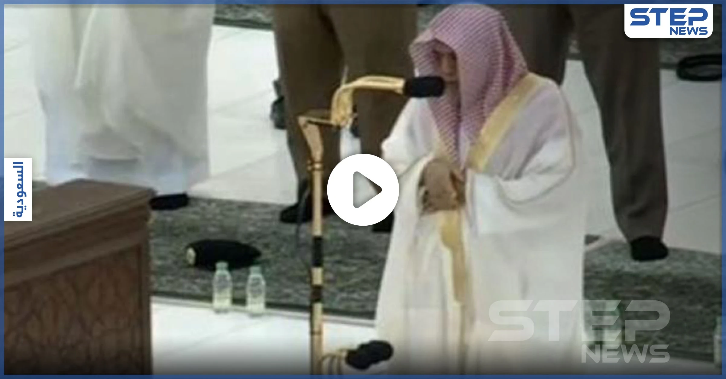 بالفيديو|| لحظات مؤثرة.. من بكاء إمام الحرم المكي أثناء أداء تكبيرات وصلاة العيد