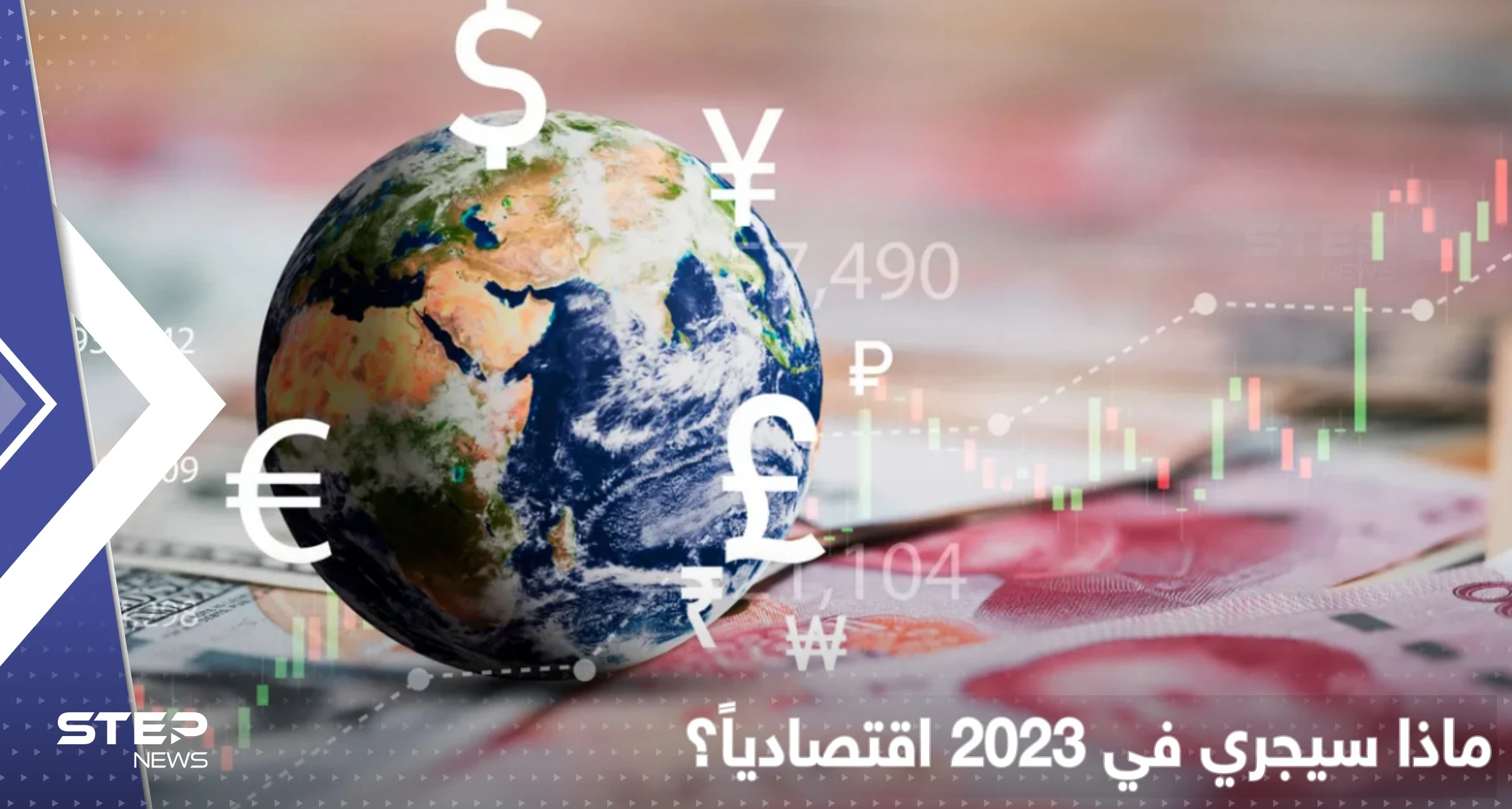 "الأسوأ لم يأتِ بعد".. تنبؤات اقتصادية للعام 2023 تثير "الريبة"