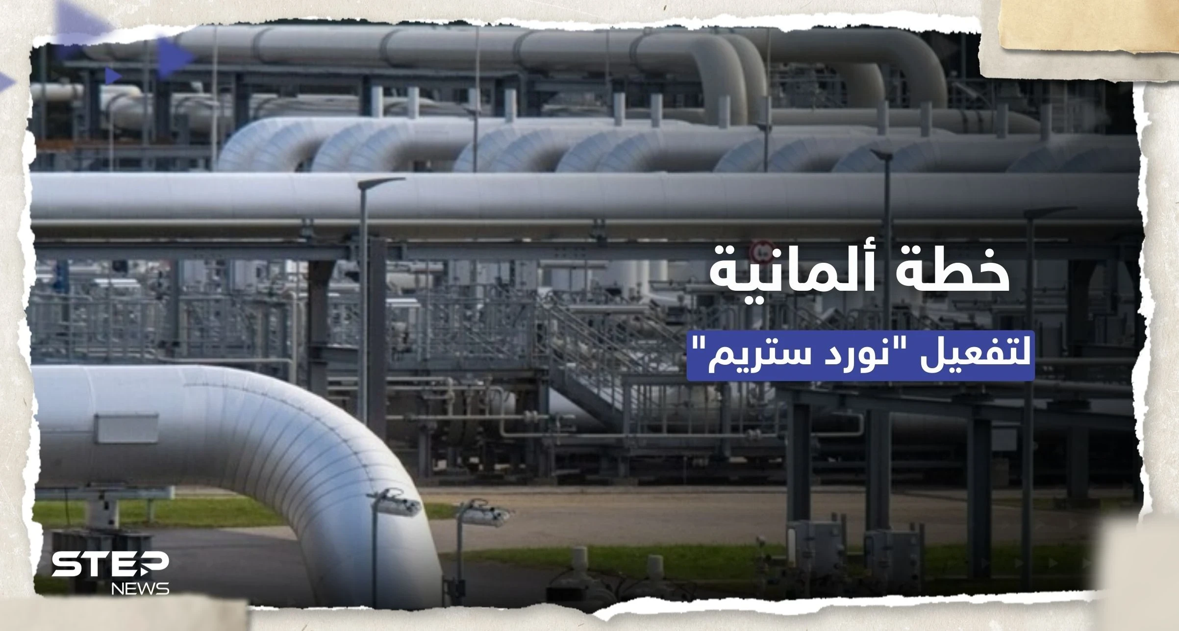خطة لتفعيل نورد ستريم.. ألمانيا تبحث مع أمريكا شراء أنابيب جديدة