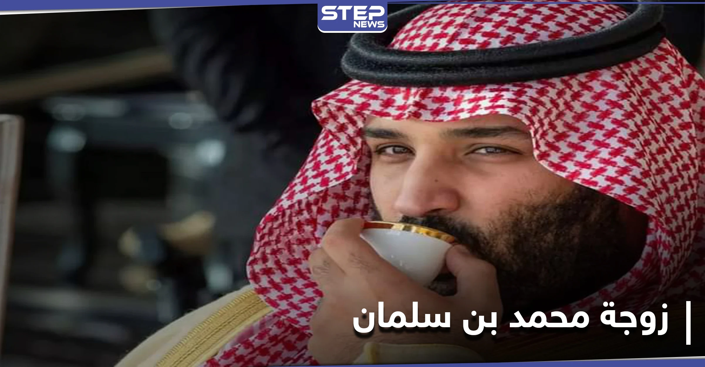 تقارير تكشف الحياة الغامضة لزوجة ولي العهد محمد بن سلمان الأميرة سارة