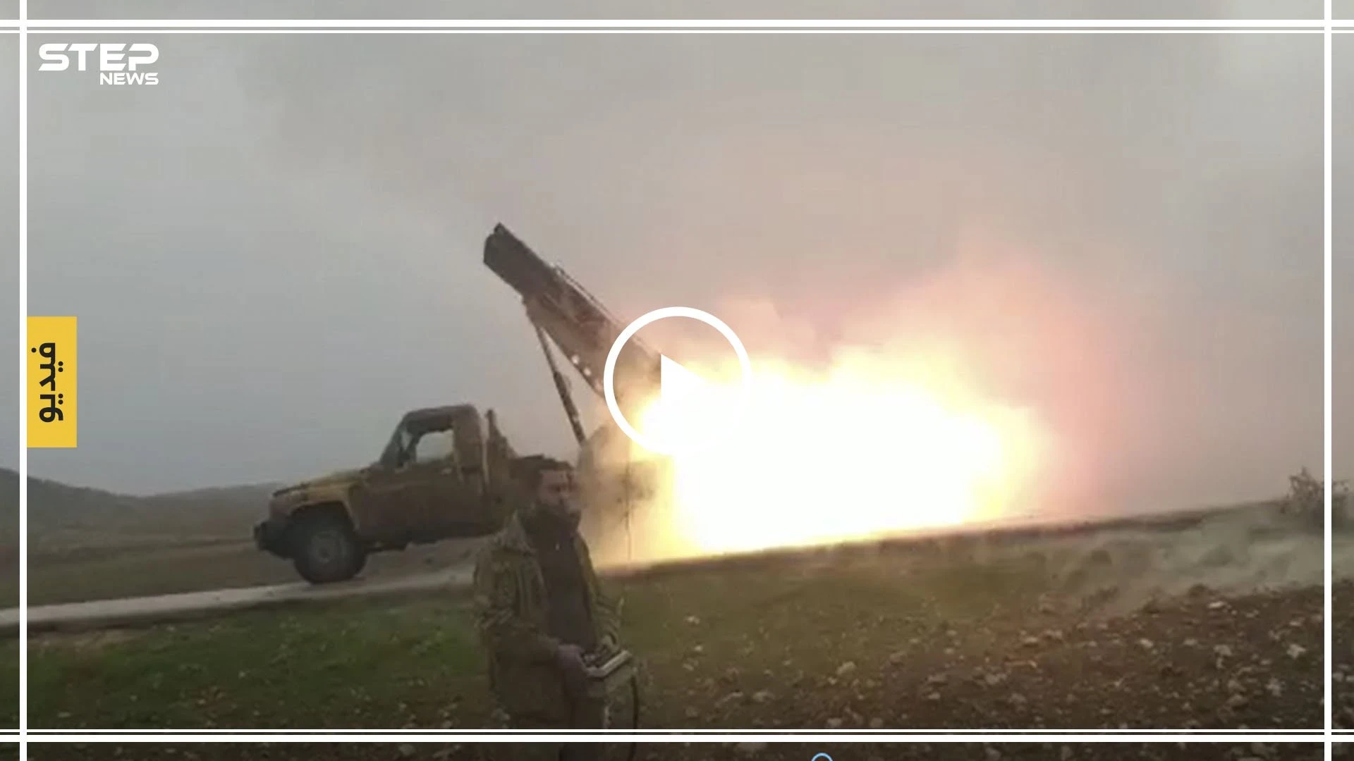 بالفيديو|| ثأرًا لإدلب.. فصائل المعارضة المدعومة تركيًا تقصف "القرداحة" بصواريخ الغراد