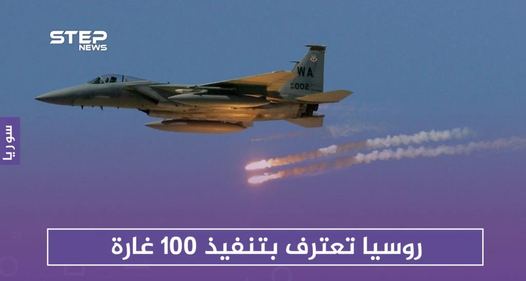 روسيا تعترف بـ 100 غارة على مناطق خفض التصعيد.. وحصيلة القتلى تصل 19 مدنيًا