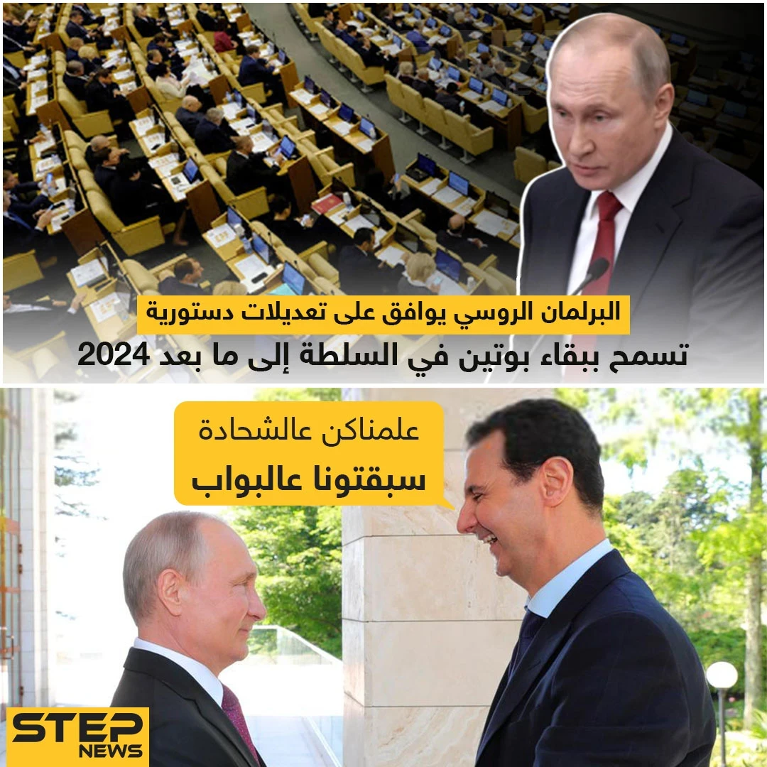 البرلمان الروسي يوافق على تعديلات دستورية تسمح ببقاء بوتين في السلطة إلى ما بعد 2024