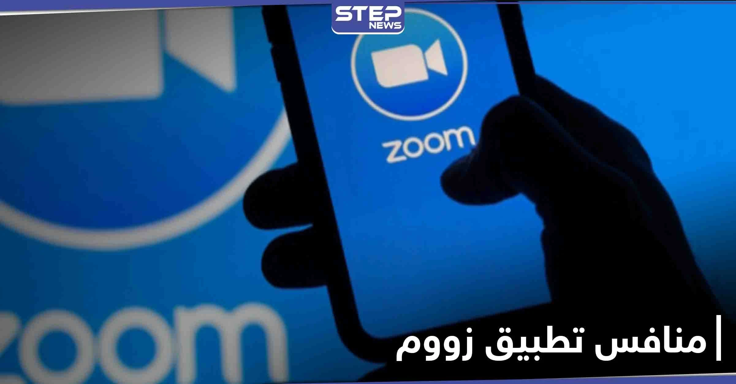 ما هو منافس تطبيق زووم ومن هي الدولة التي أعلنت عنه