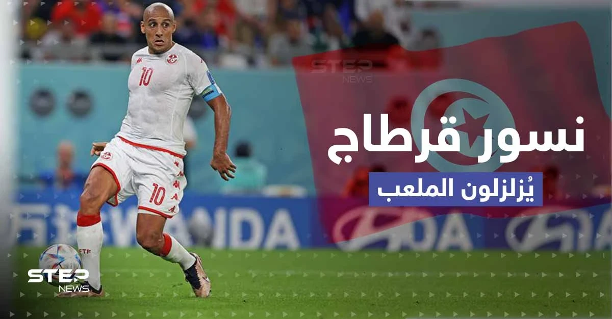 تونس تودع المونديال بأداء مشرف بعد هزيمة فرنسا..وأستراليا ترافق الزُرق للدور الثاني