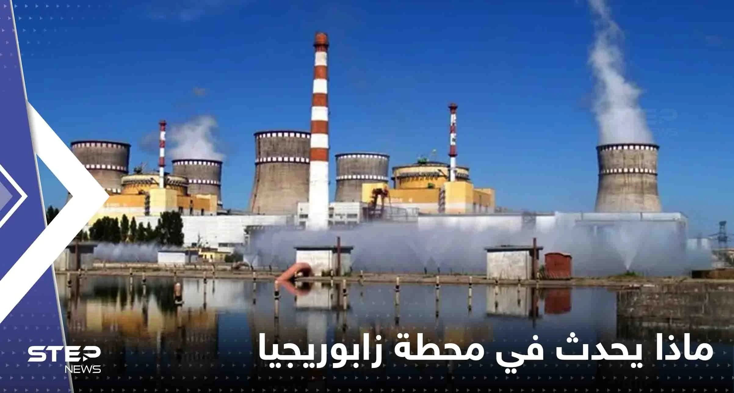 كارثة تهدد العالم.. الأمم المتحدة: محطة زابوريجيا بأوكرانيا بلا كهرباء
