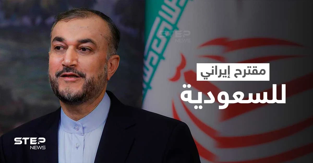 إيران تقدم مقترحاً لـ السعودية وتكشف خطوة مستقبلية تجمع الطرفين بدولة عربية والكرة بملعب المملكة