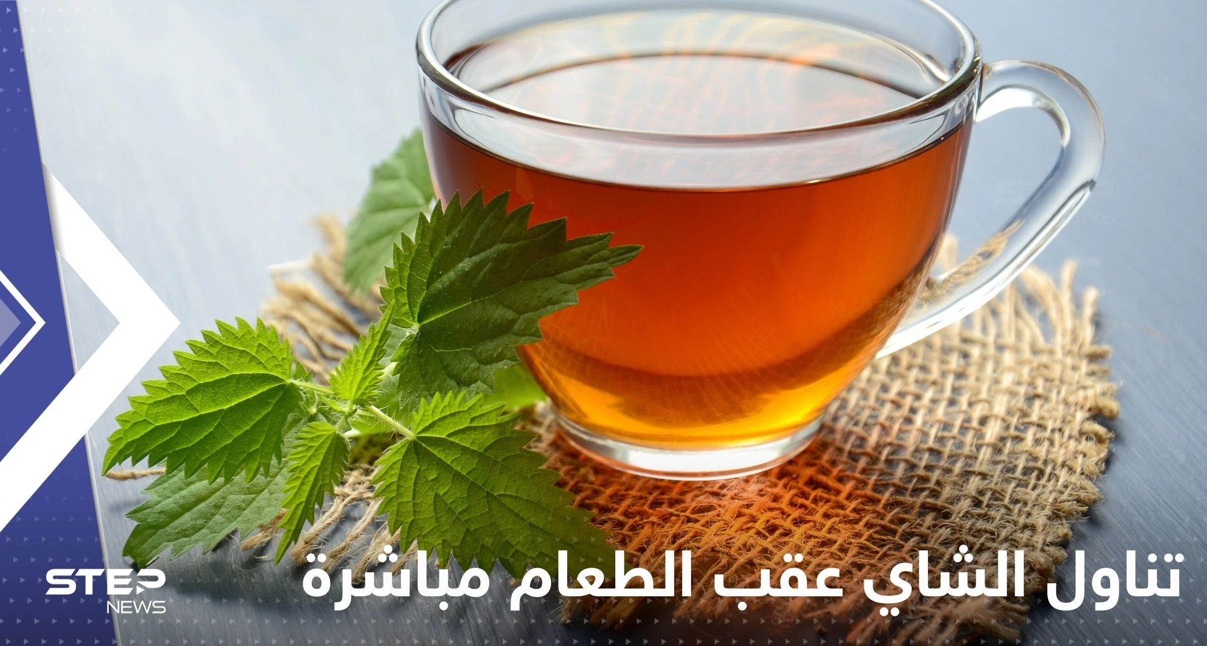 عند تناول الشاي بعد الأكل مباشرة.. ماذا يحدث لأجسامنا؟