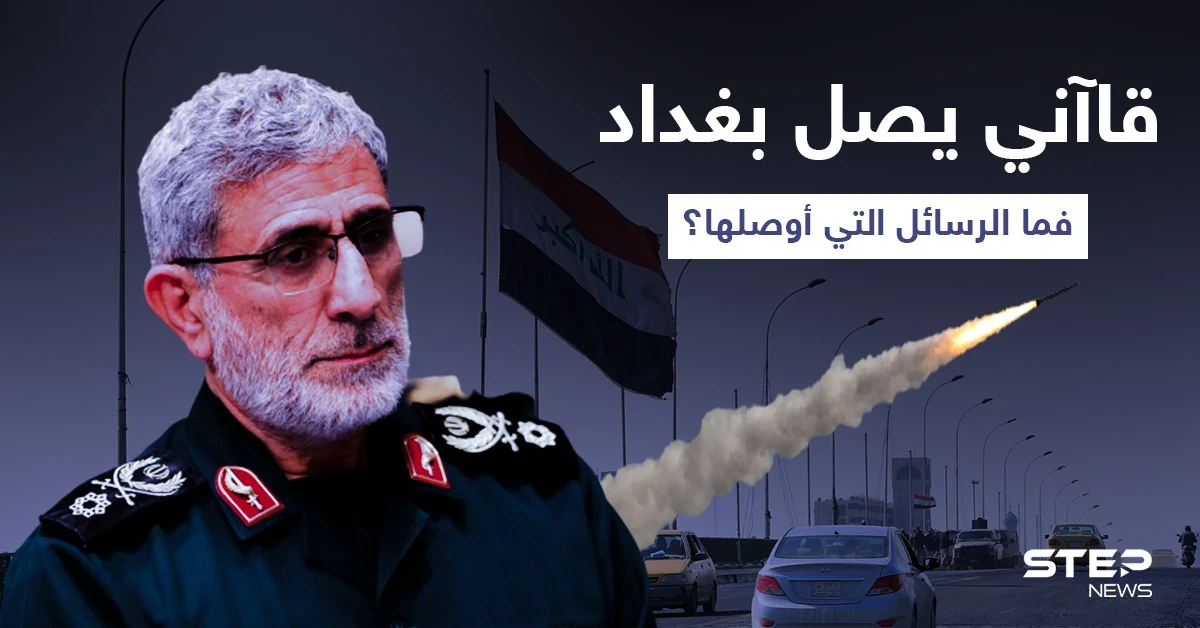 زيارة مرفقة بهجمات... قاآني يصل بغداد للقاء قادة الفصائل ويتسلم رسائلًا من الكاظمي