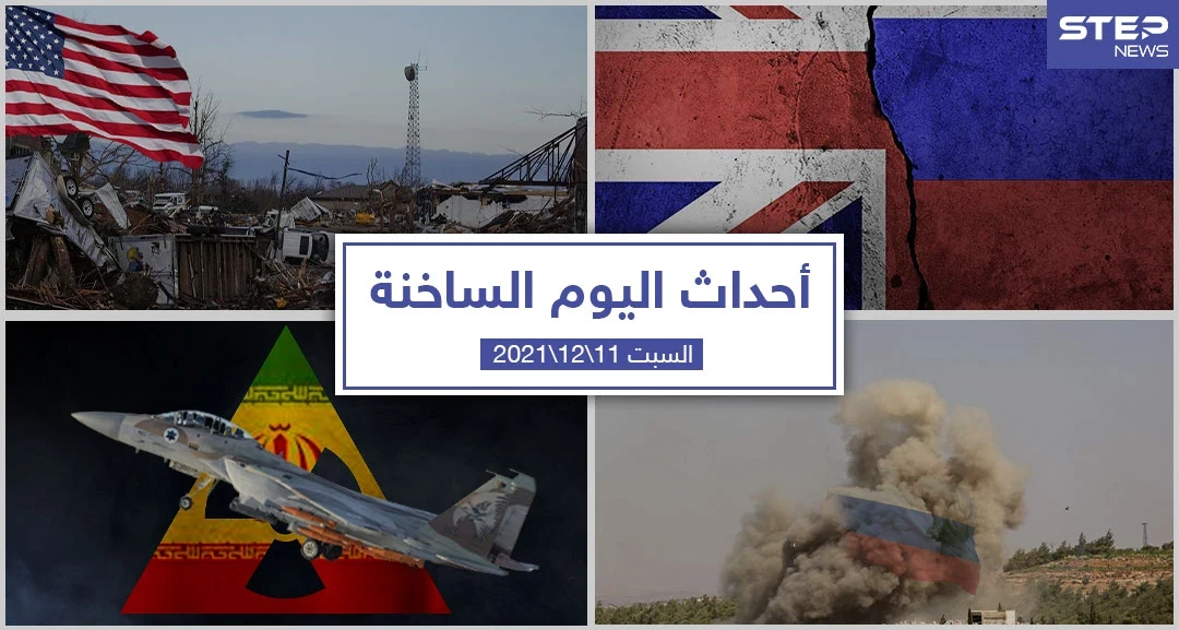 أهم أخبار اليوم في الوطن العربي والعالم- السبت 11/12/2021