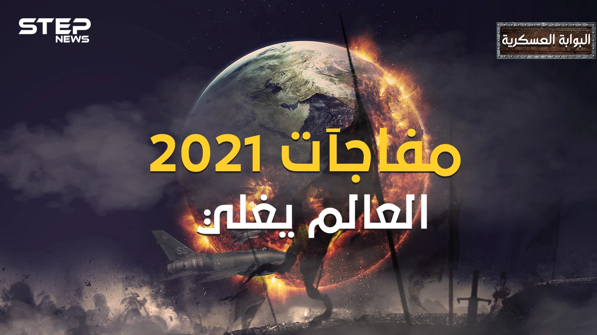 قبل أن تفرح بانقضاء العام 2020 .. إليك أكثر 10 مناطق مرشحة للانفجار في عام 2021