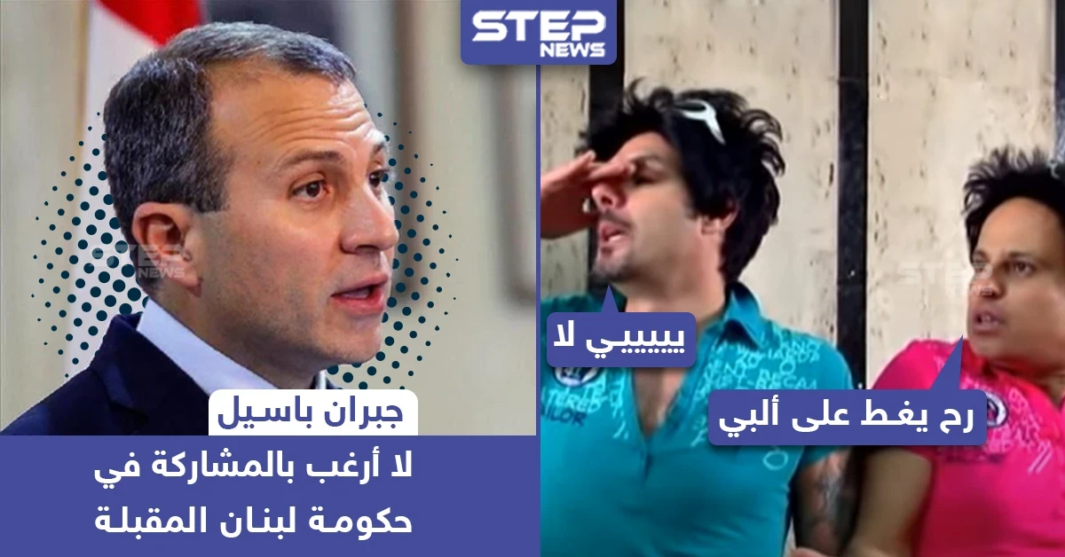 جبران باسيل والمشاركة في الحكومة اللبنانية المقبلة