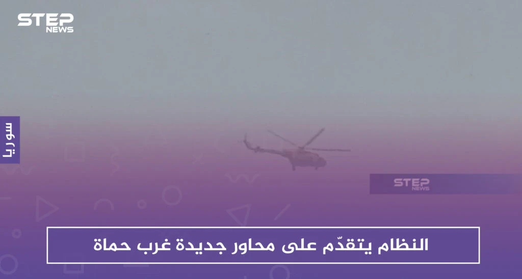 النظام يتقدّم على محاور جديدة غرب حماة وسط اشتباكات مع المعارضة