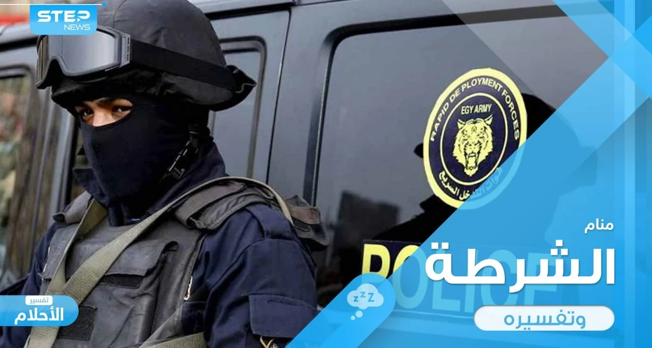 رؤية الشرطة في المنام وما دلالة التصرفات التي نتصرفها عند رؤيتهم في المنام