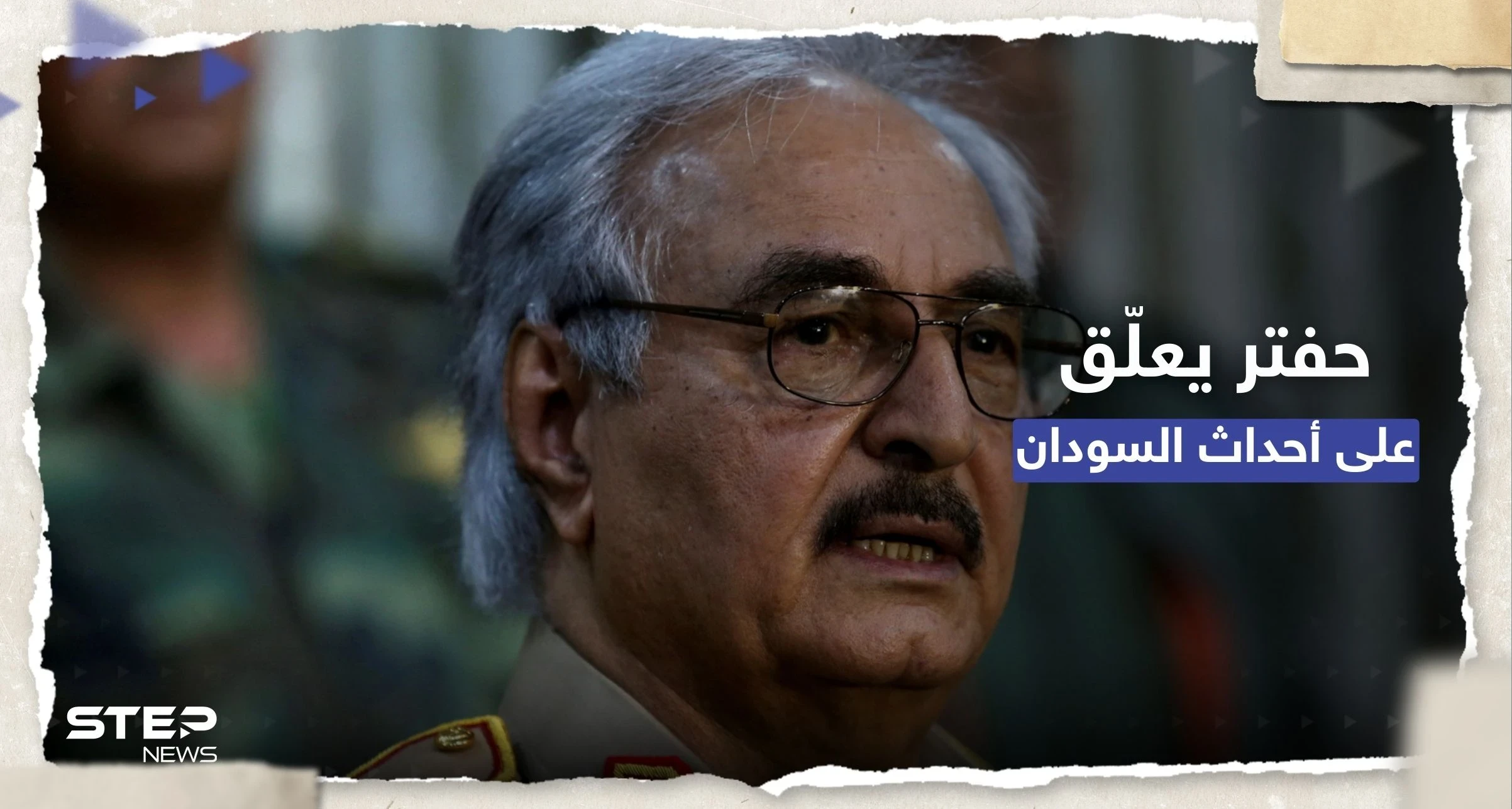 حفتر يُعلّق على أنباء "دعمه أحد أطراف الصراع" في السودان