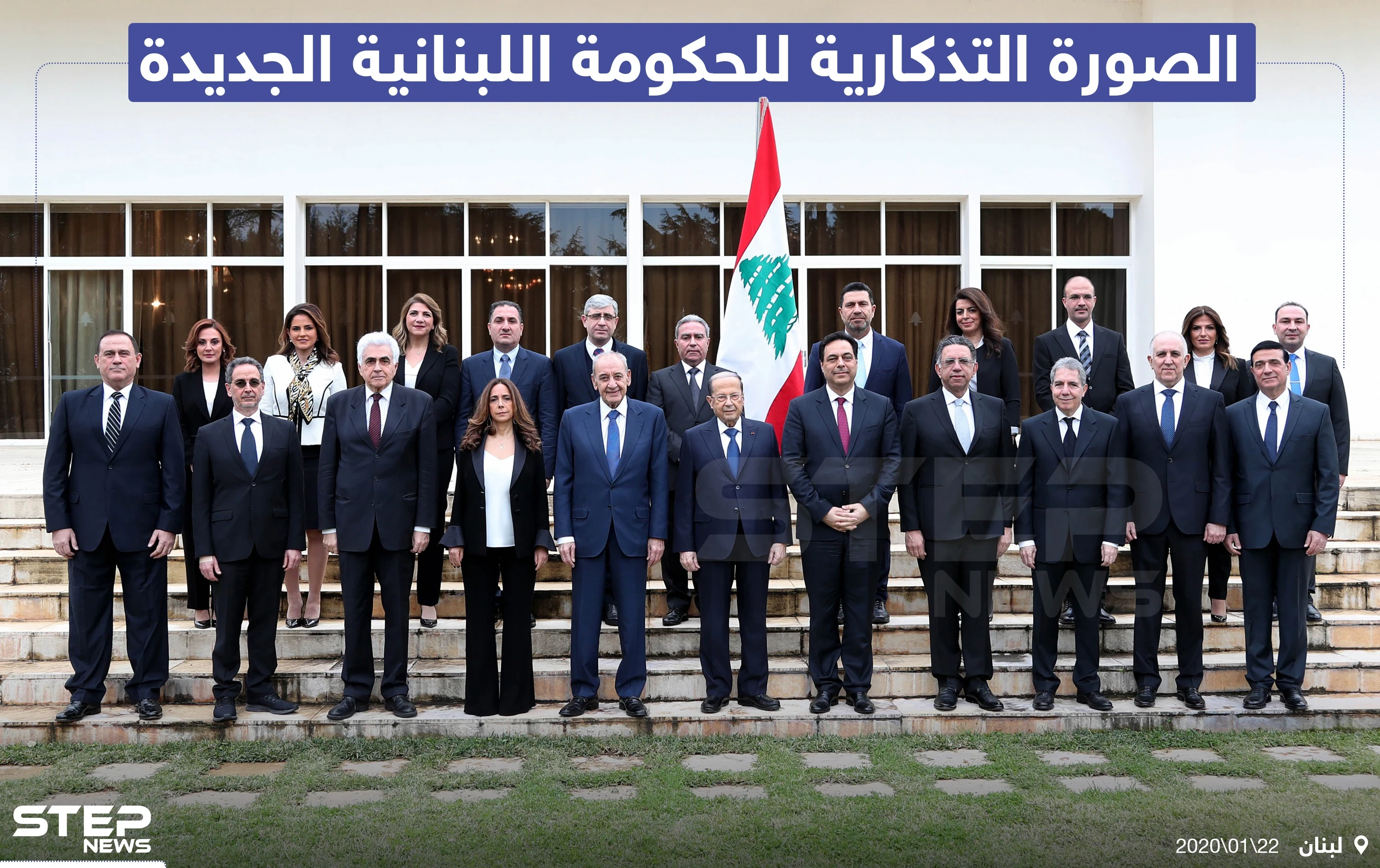 الصورة التذكارية للحكومة اللبنانية الجديدة