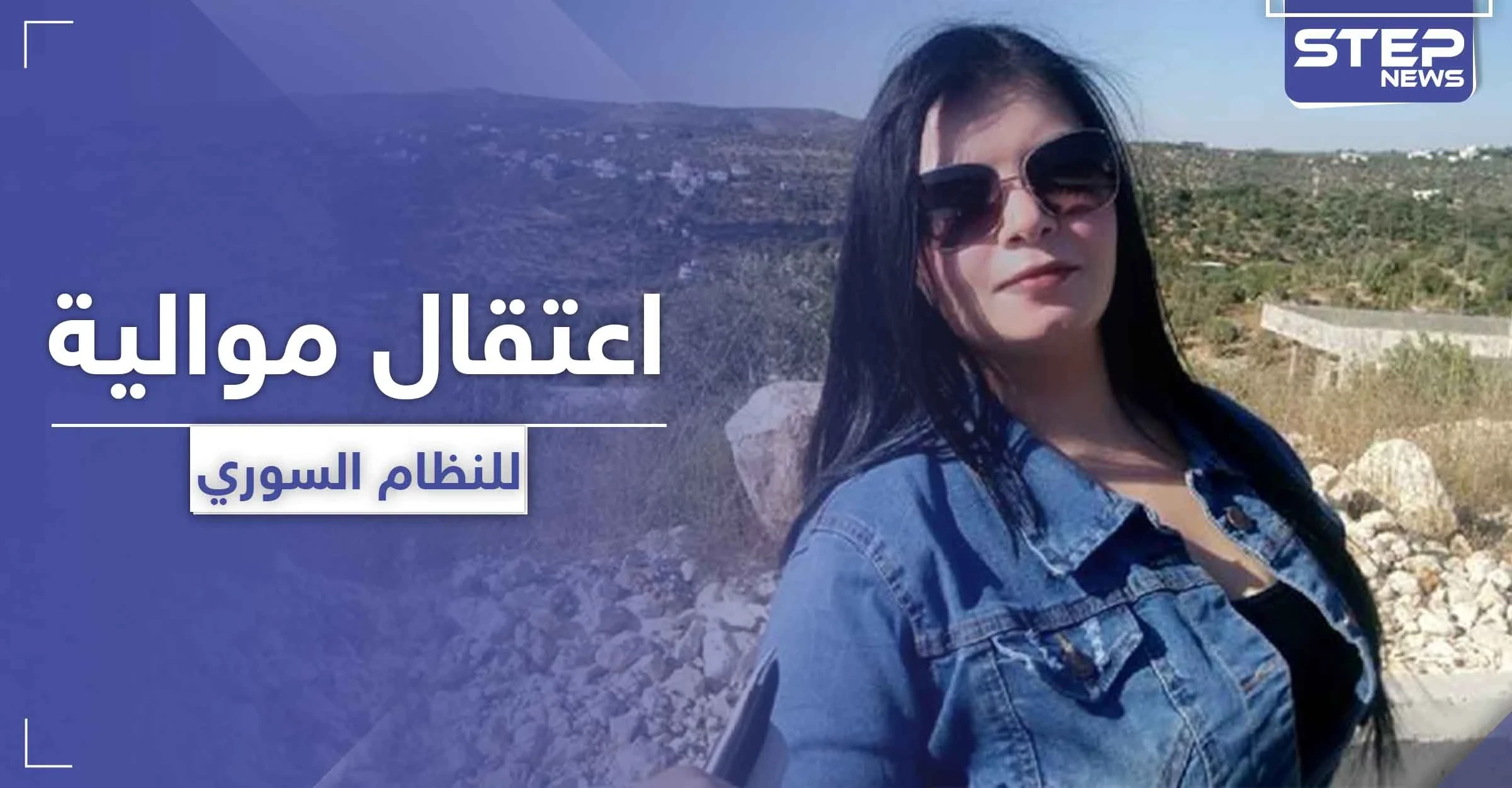 بسبب منشور حُذف لاحقاً.. النظام السوري يزج بـ إعلامية موالية وزوجها السجن