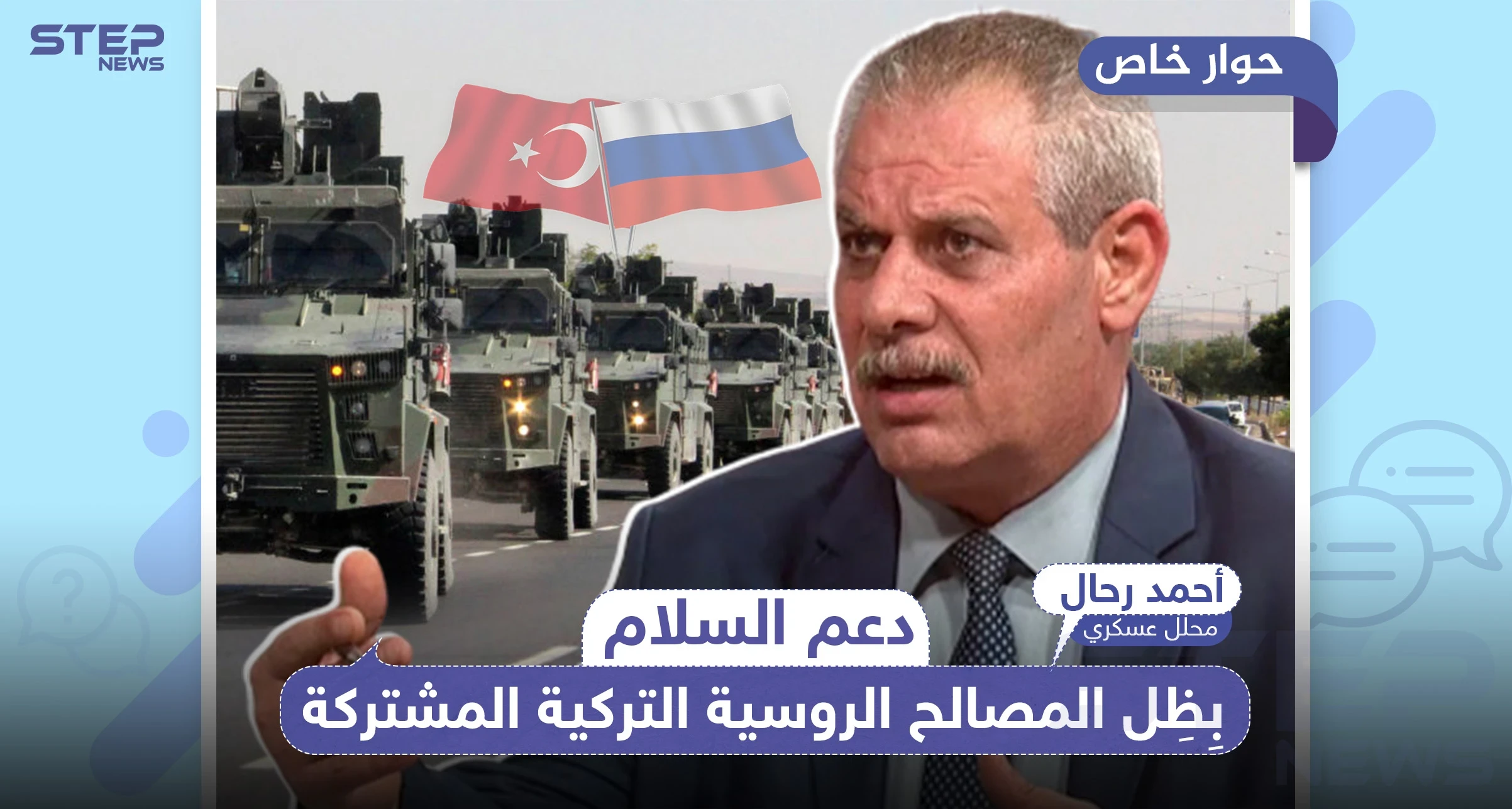 العميد أحمد رحال يوضح لـ"ستيب" وضع "دعم السلام" بظل المصالح المشتركة بين تركيا وروسيا