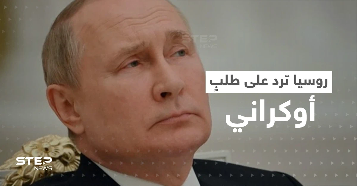 أوكرانيا طلبت من سويسرا أمراً قراره بيد روسيا.. لكن جواب بوتين أتى ساحقاً