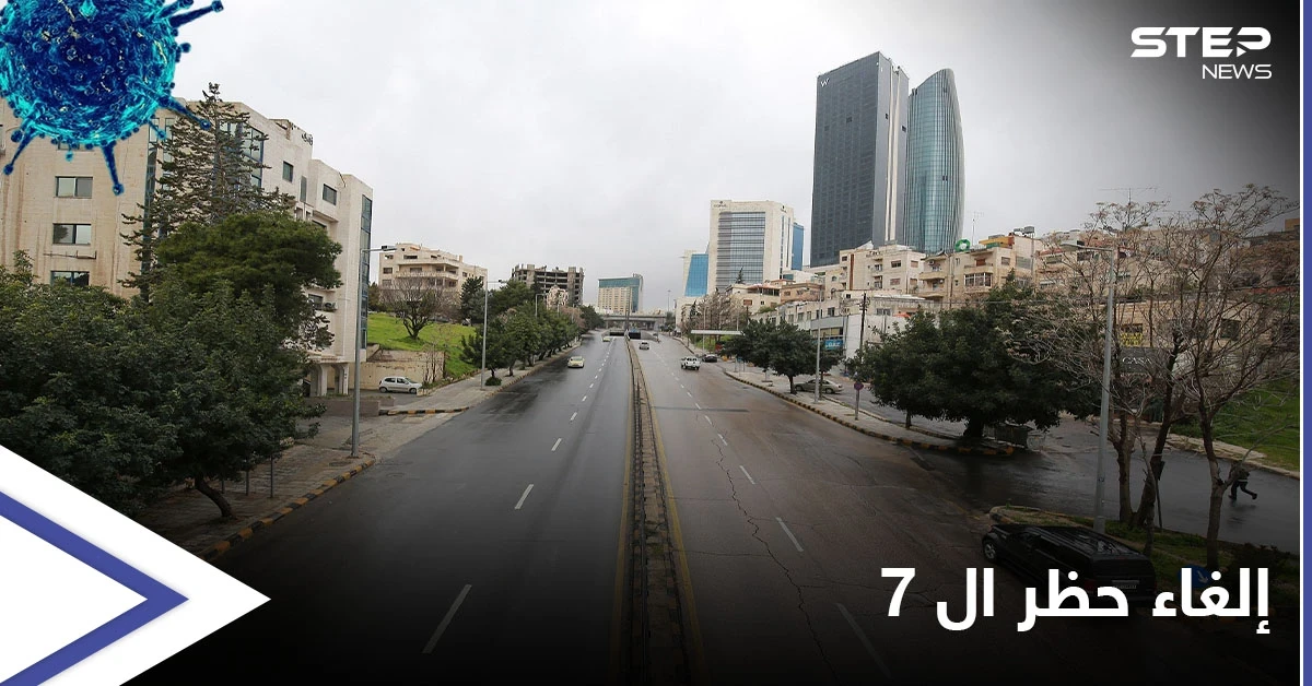 هل ساعد حظر التجوال في مواجهة كورونا.. حملة واسعة في الأردن على منصات التواصل الاجتماعي تطالب بإجراءات مختلفة