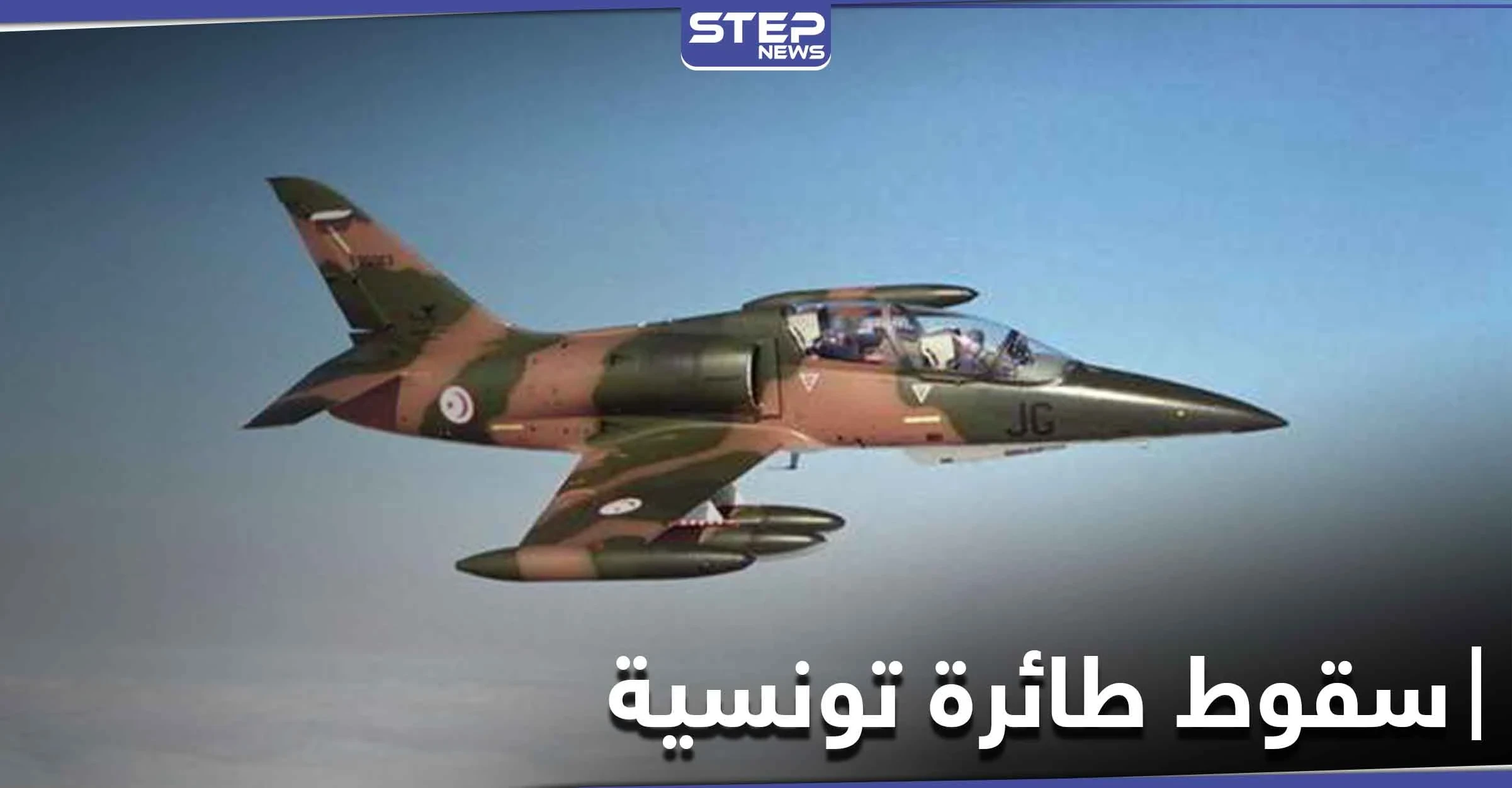 الدفاع التونسية تعلن سقوط طائرة حربية تونسية على حدود ليبيا في منطقة استراتيجية هامة